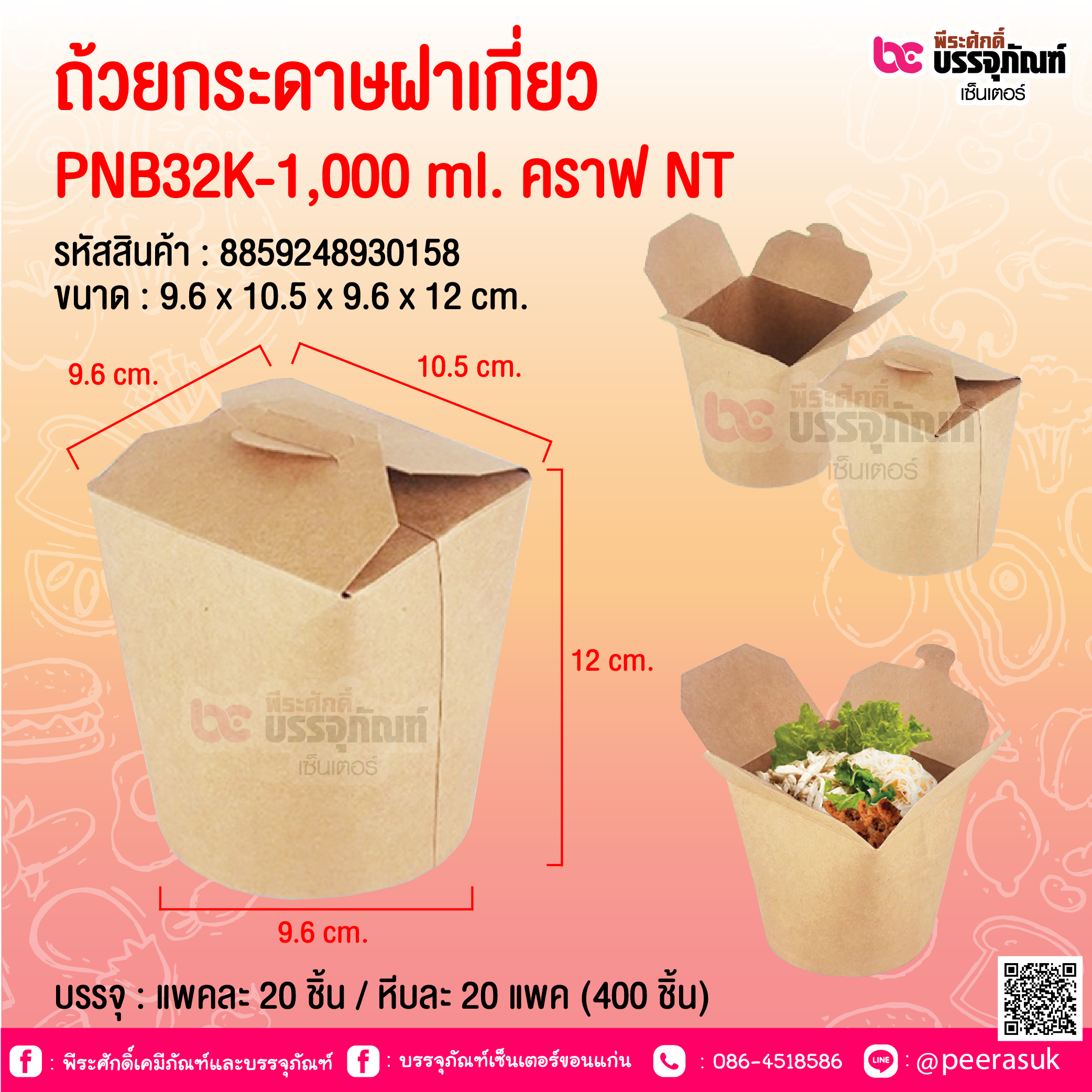 ถ้วยกระดาษฝาเกี่ยว PNB32K-1,000 ml. คราฟ NT @ บรรจุ : แพคละ 20 ชิ้น / หีบละ 20 แพค (400 ชิ้น)