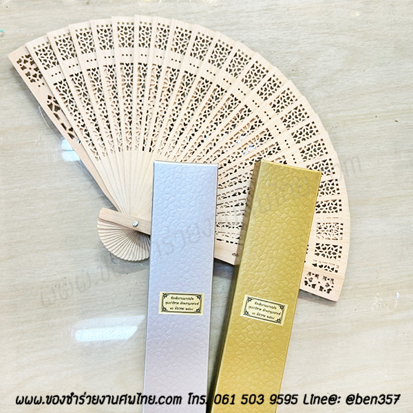 ของชำร่วยงานศพ พัดไม้ฉลุ ใส่กล่องสีเงิน-ทอง สั่งซื้อขั้นต่ำ 100 ชิ้น ชิ้นละ 30.-/ ใส่กล่องติดโบว์ 31.-