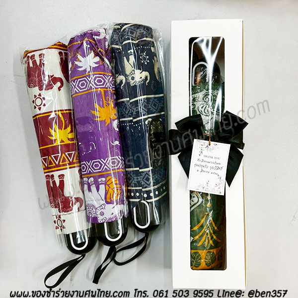 ของชำร่วยงานศพ ร่มพับ 3 ตอน ลายช้าง (คละสี 4 สี) มีกันยูวีดำ (TM) ติดสติ๊กเกอร์ 100.- / คาดแท็กชื่อผู้เสีย 110.- / กล่องขาวคาดริบบิ้นดำ 130.-