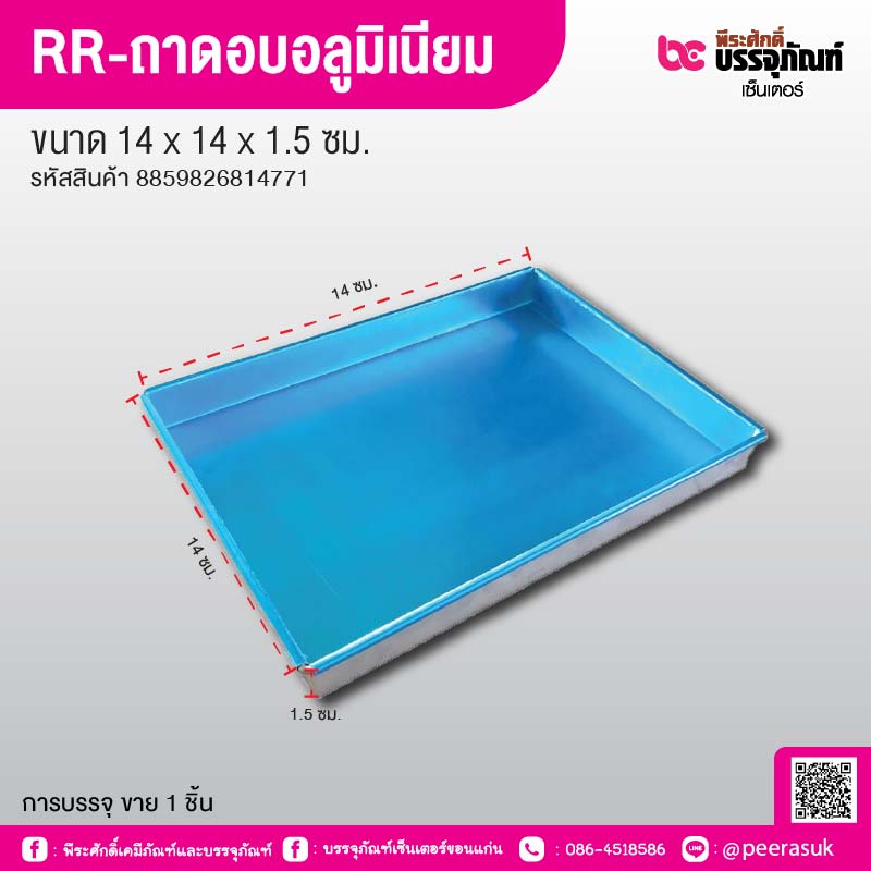 RR-ถาดอบอลูมิเนียม ขอบตรง ขนาด 14 x 14 x 1.5 ซม.