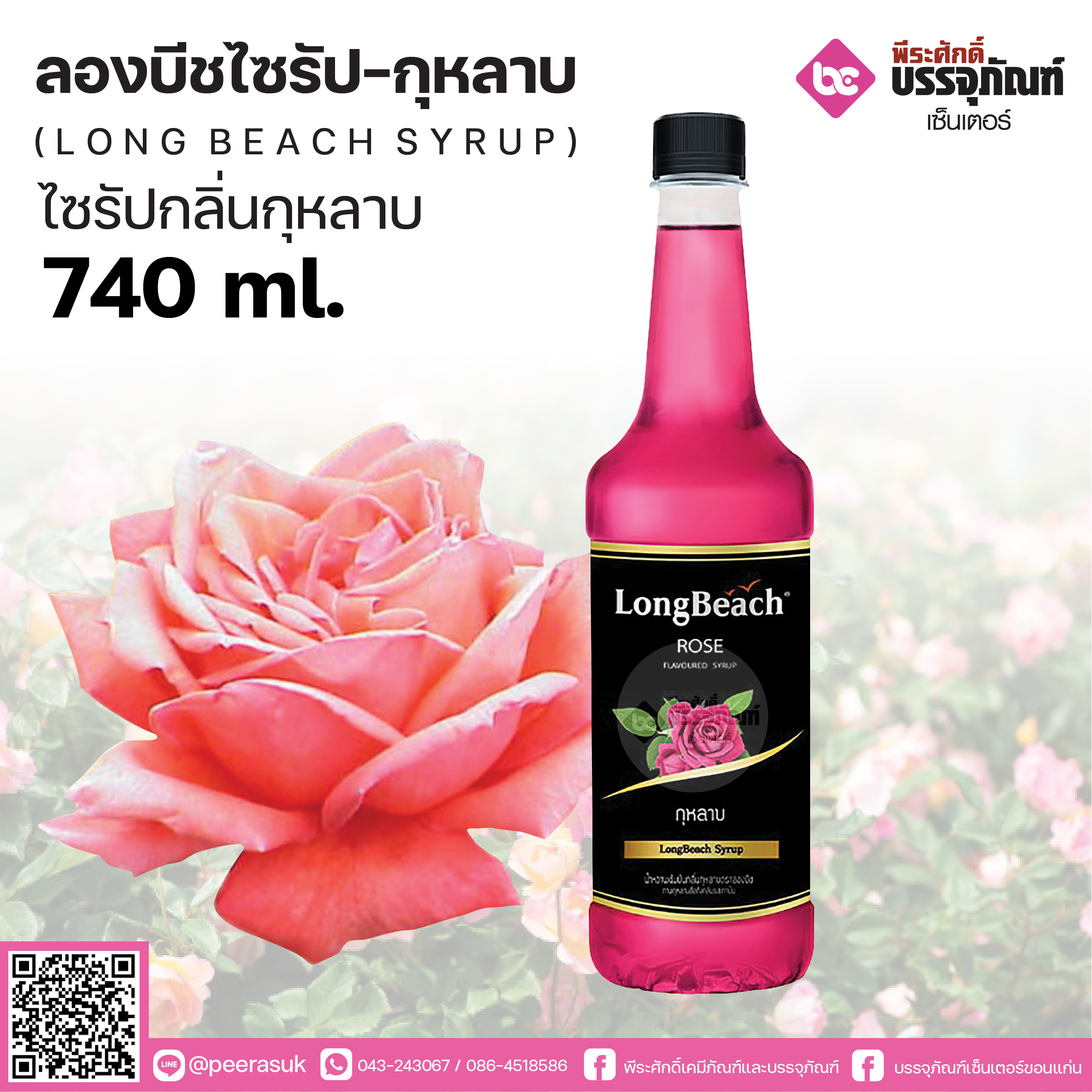 ลองบีชไซรัป กุหลาบ 740 ml. 1 ขวด