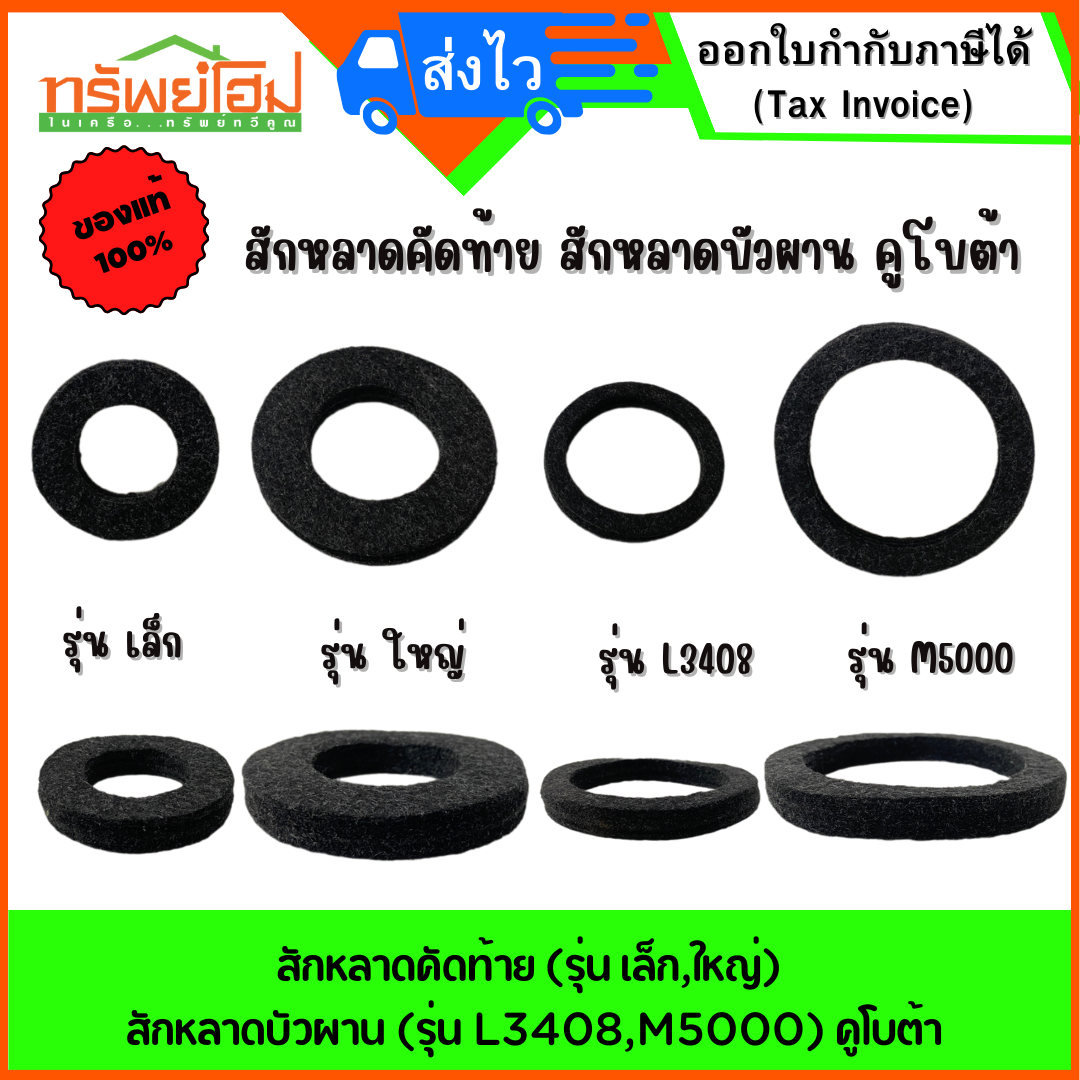 สักหลาดคัดท้าย(รุ่น เล็ก,ใหญ่) สักหลาดบัวผาน(รุ่น L3408,M5000) คูโบต้า