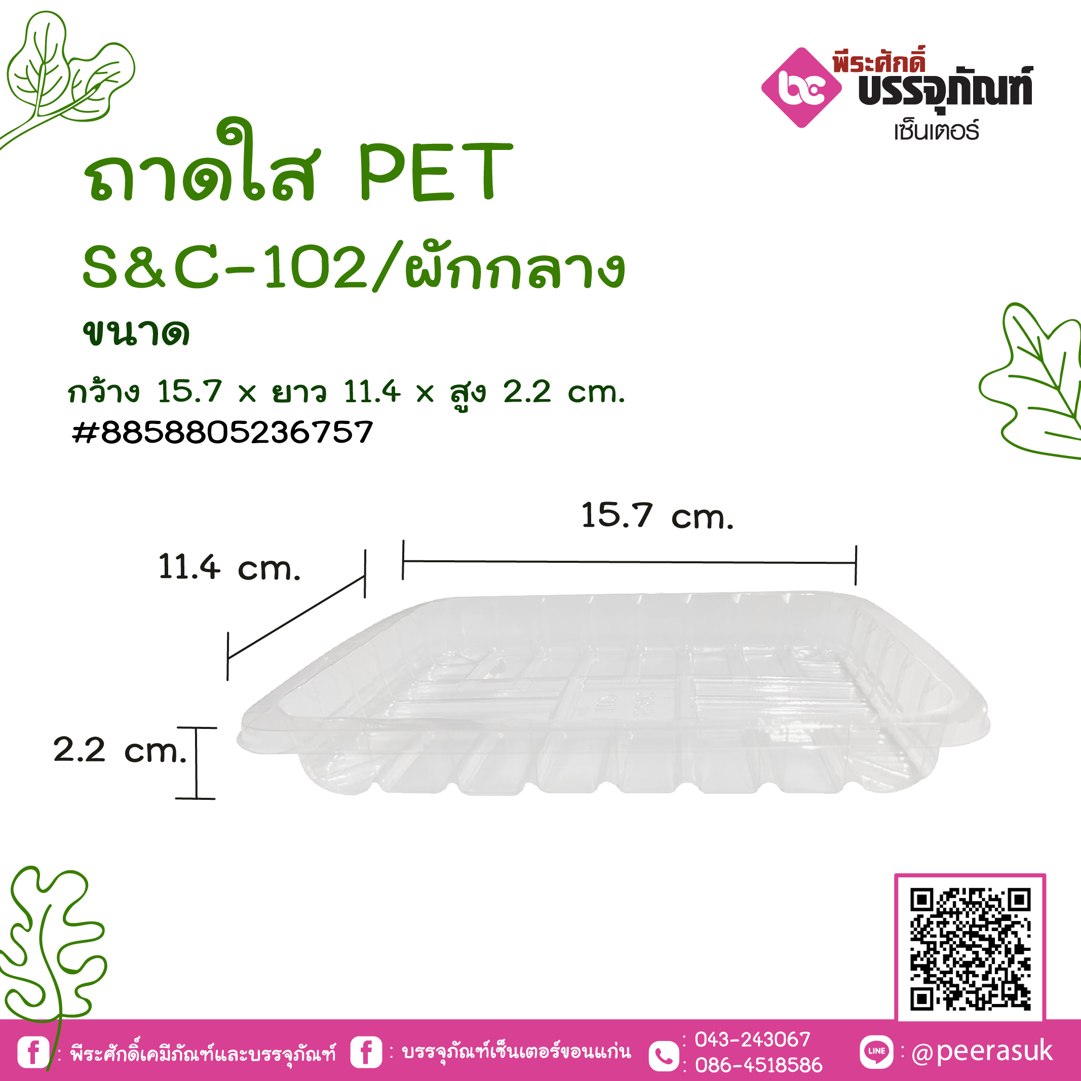 ถาดใส PET S&C-102 /ผักกลาง