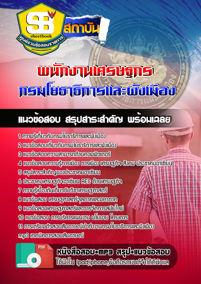 #แม่นๆ สรุปแนวข้อสอบพนักงานเศรษฐกร กรมโยธาธิการและผังเมือง 2568