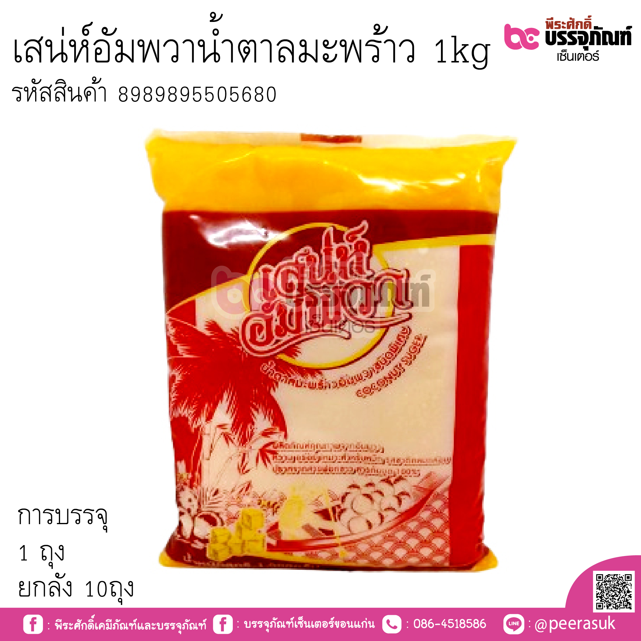 เสนห์อัมพวาน้ำตาลมะพร้าว 1kg การบรรจุ 1 ถุง ยกลัง 10ถุง