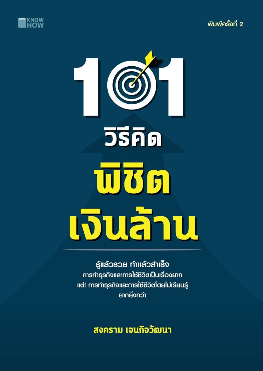 101 วิธีคิดพิชิตเงินล้าน