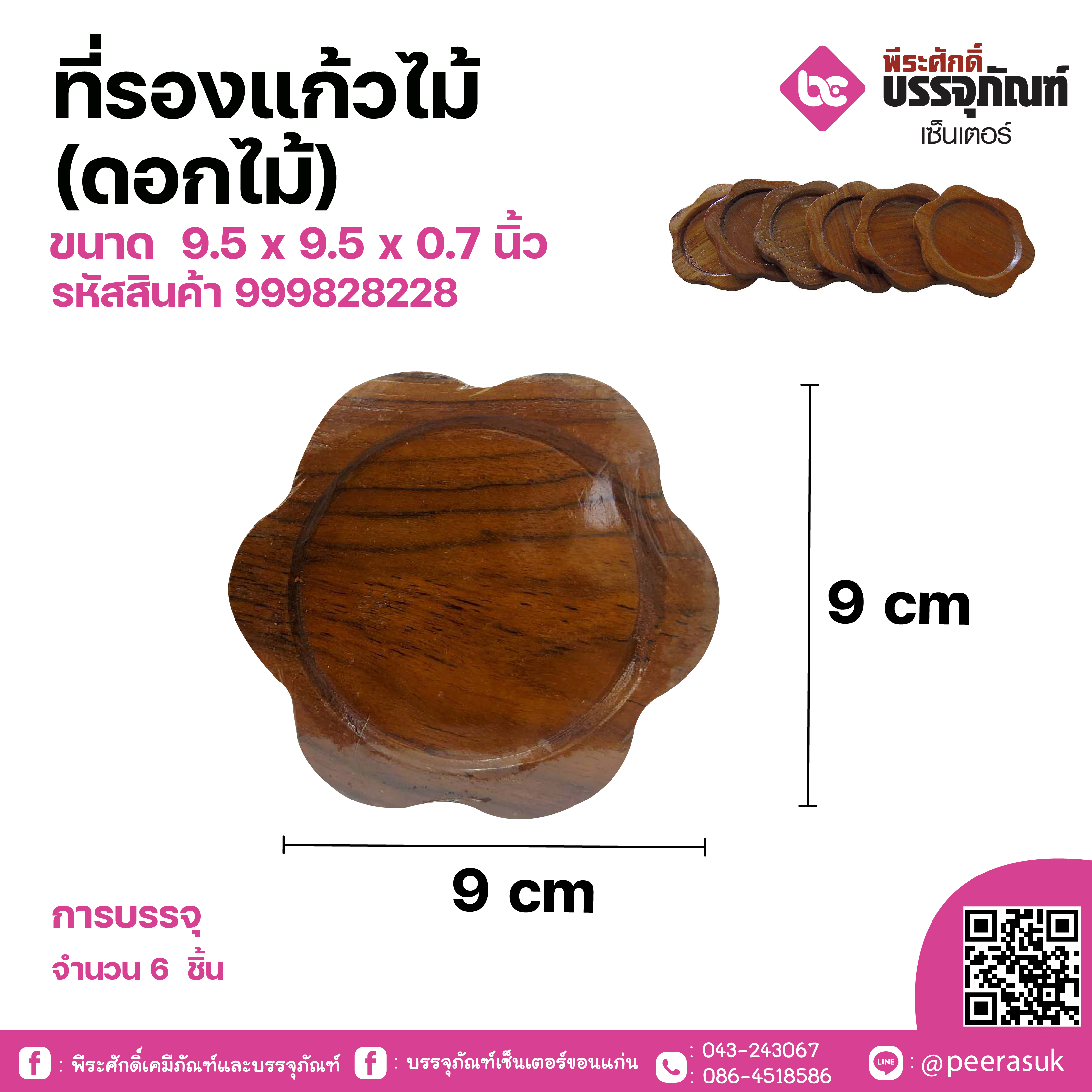 ที่รองแก้วไม้ (ดอกไม้)ขนาด 9.5 x 9.5 x 0.7 นิ้ว แพคละ 6 ชิ้น