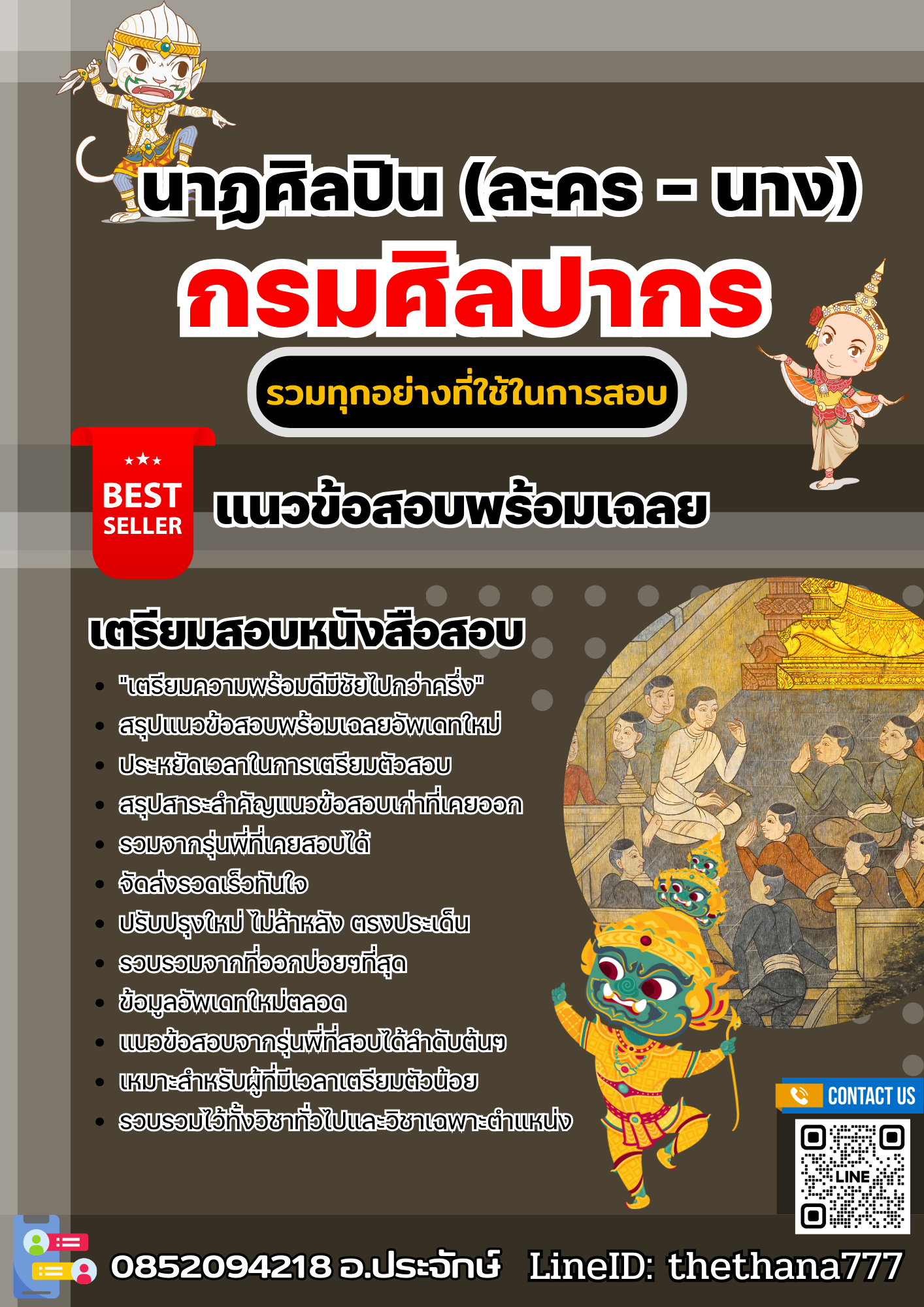 แนวข้อสอบนาฏศิลปิน (ละคร - นาง) กรมศิลปากร 2568