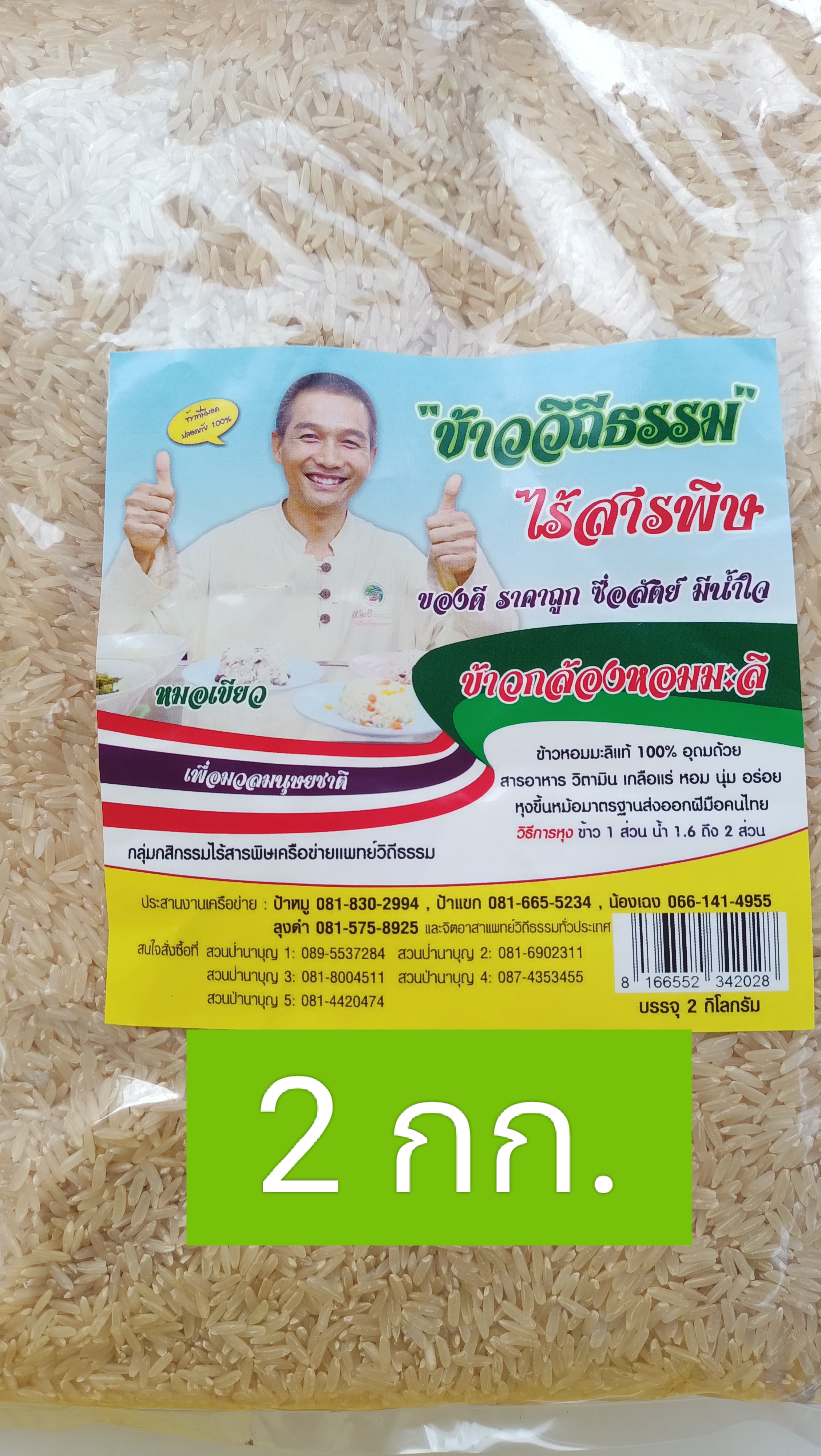 ข้าวกล้องวิถีธรรมไร้สารพิษ (ข้าวหมอเขียว)