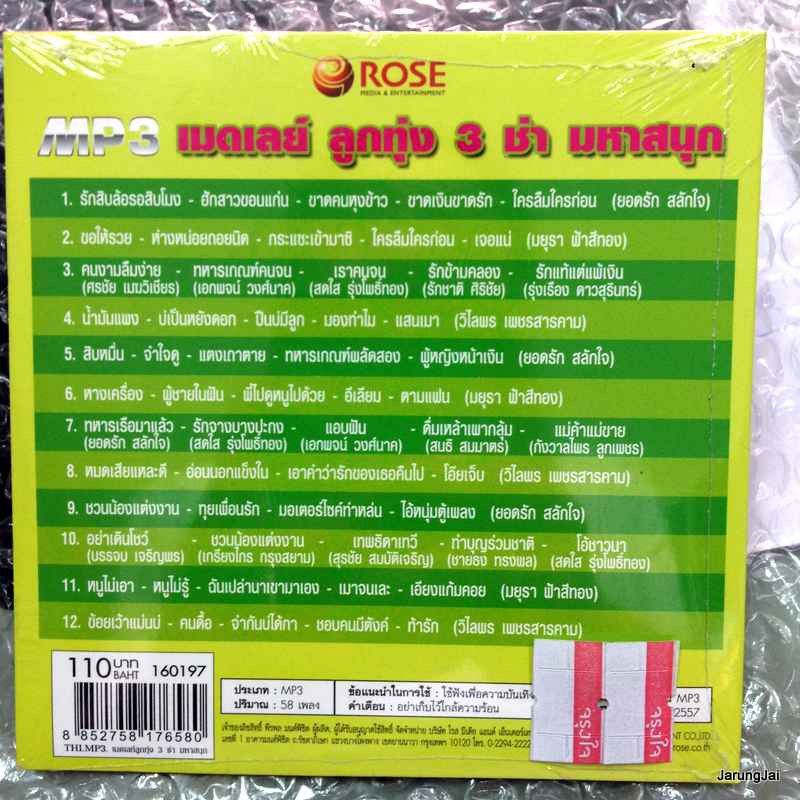 mp3 เมดเลย์ ลูกทุ่ง 3 ช่า มหาสนุก รักสิบล้อรอสิบโมง ฮักสาวขอนแก่น ขาดคนหุงข้าว ยอดรัก มยุรา วิไลพร cd mp3 rose