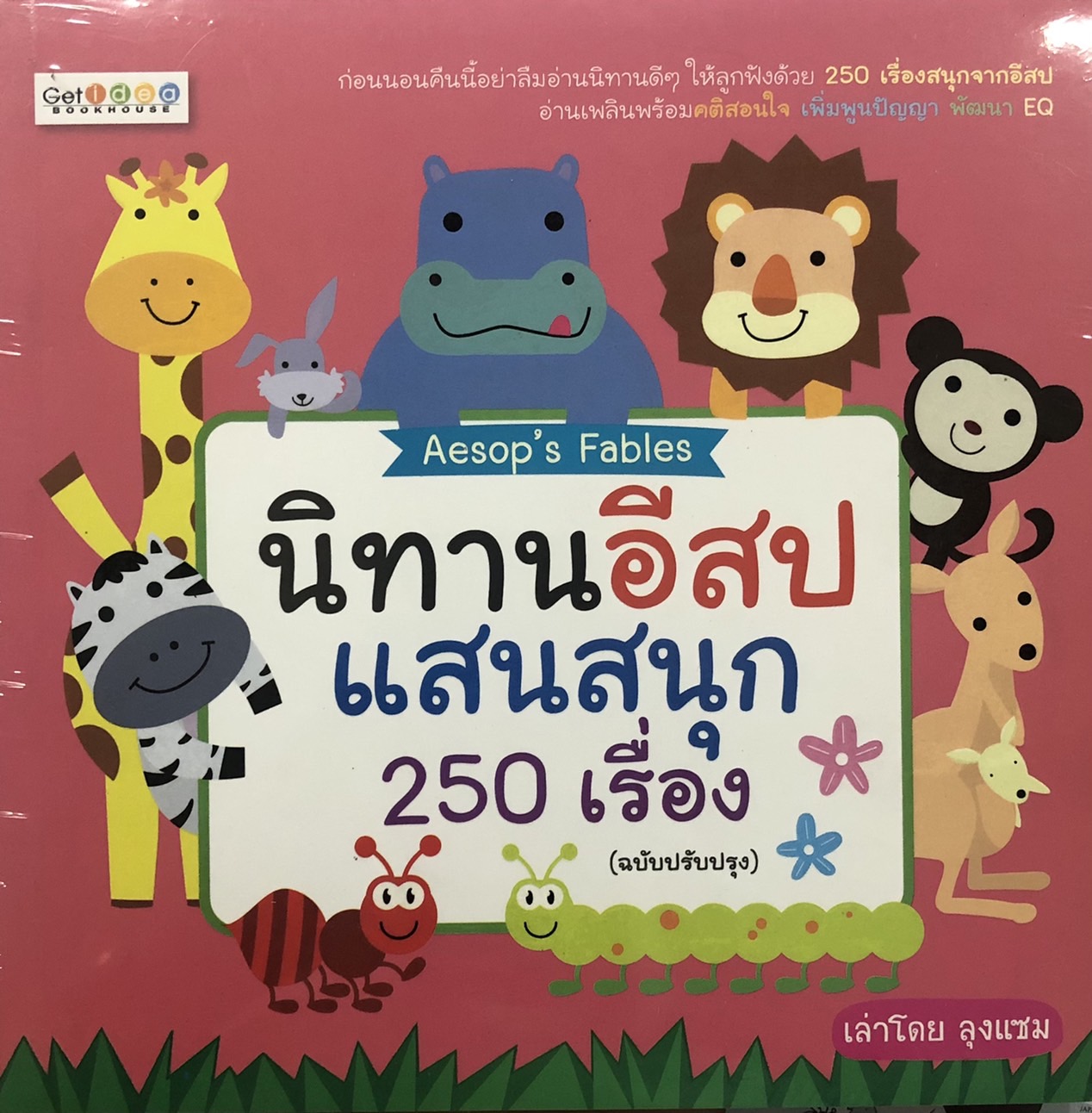 นิทานอีสปแสนสนุก 250 เรื่อง บจ. สำนักพิมพ์ เพชรประกาย phetpraguy