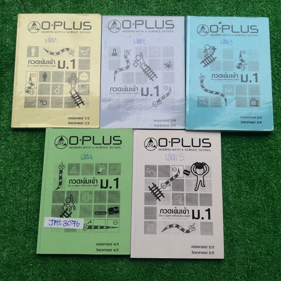JMS3076 [Oplus โอพลัส] กวดเข้มเข้า ม.1 วิทย์-คณิต มีเนื้อหาและโจทย์ แบบฝึกหัด จดไปบ้างแต่ไม่ครบ แบบฝึกหัดแบบตัวเลือกบางชุดมีเฉลยคำตอบให้ บางชุดไม่มี ขายเหมา 5 เล่ม 2600฿