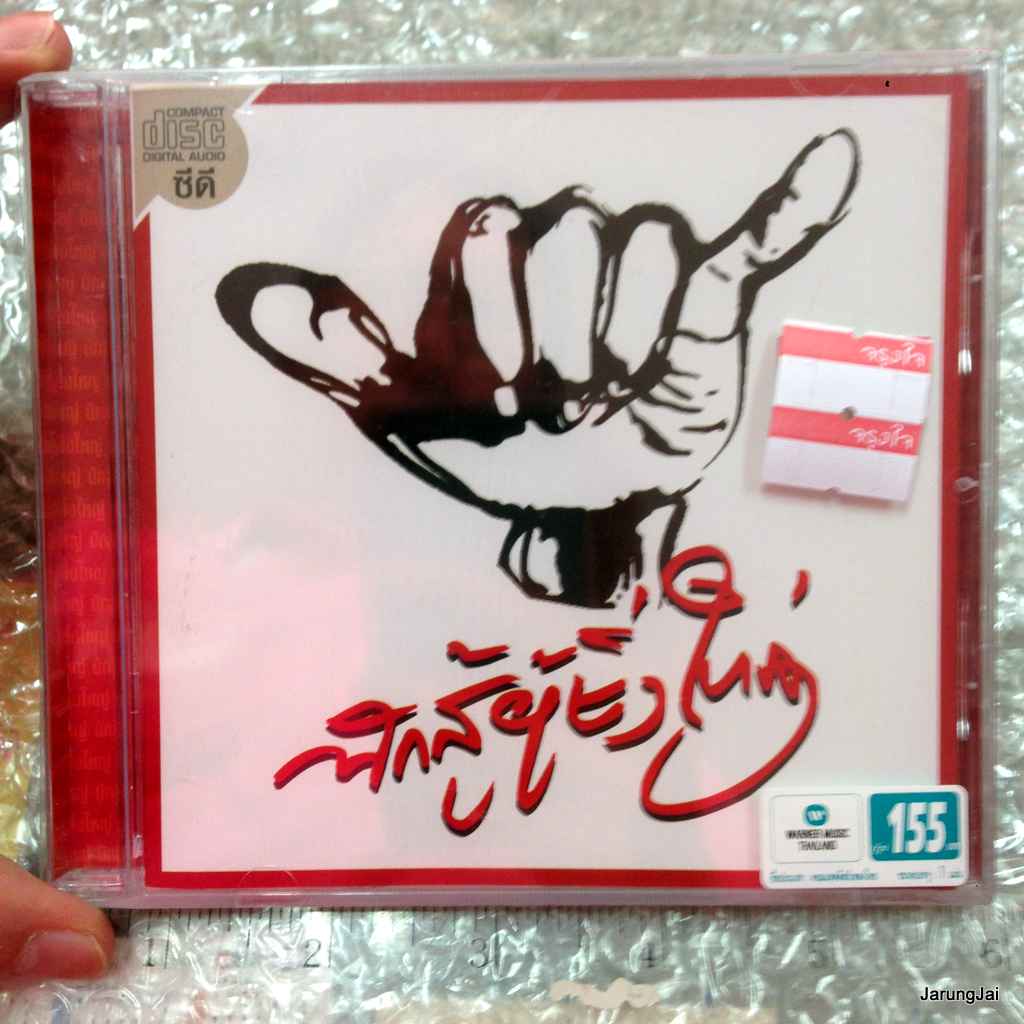 cd wmt คาราบาว ชุด 23 นักสู้ผู้ยิ่งใหญ่