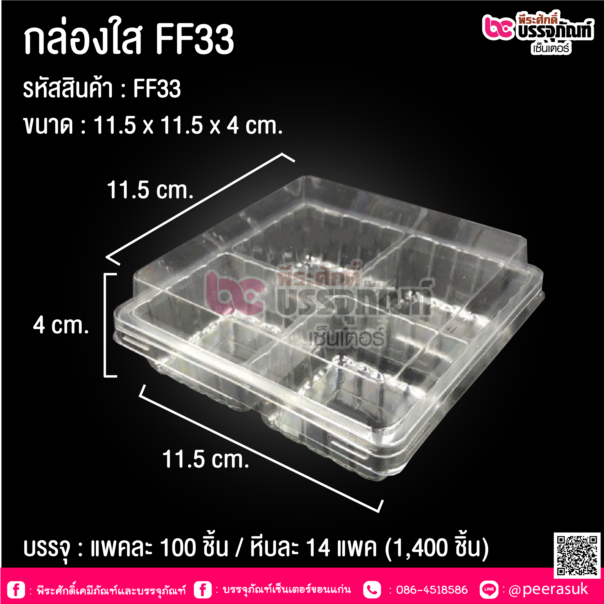 กล่องใส FF33