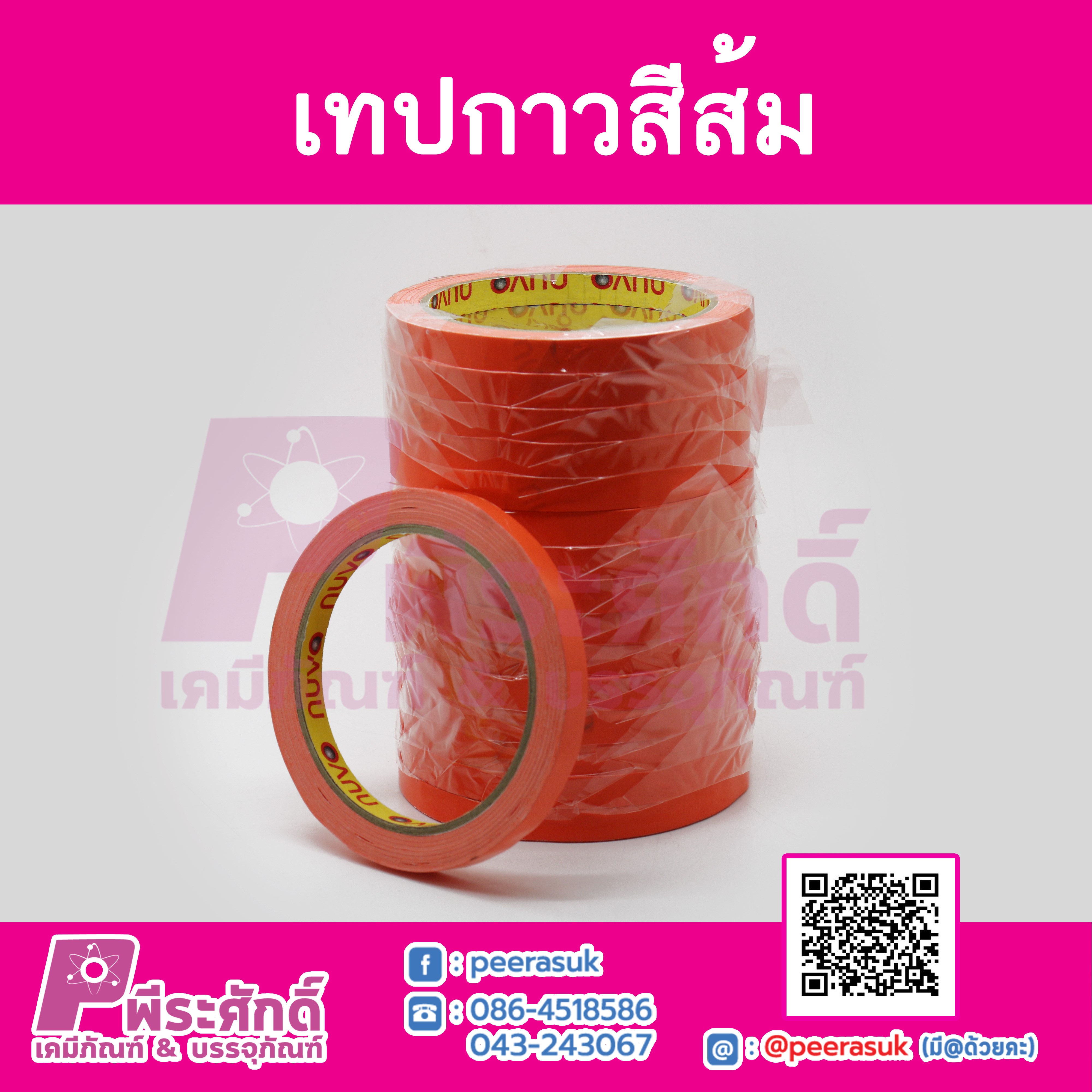 เทปกาวสีส้ม10 ม้วน