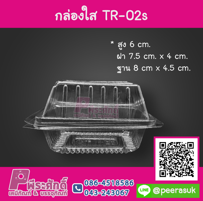 กล่องใส TR-02s