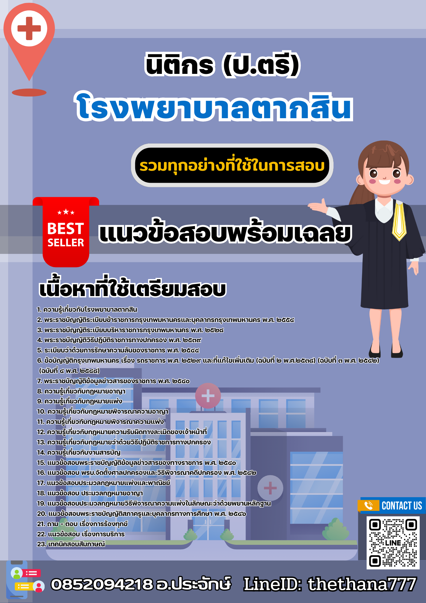 แนวข้อสอบนิติกร (ป.ตรี) โรงพยาบาลตากสิน 2568