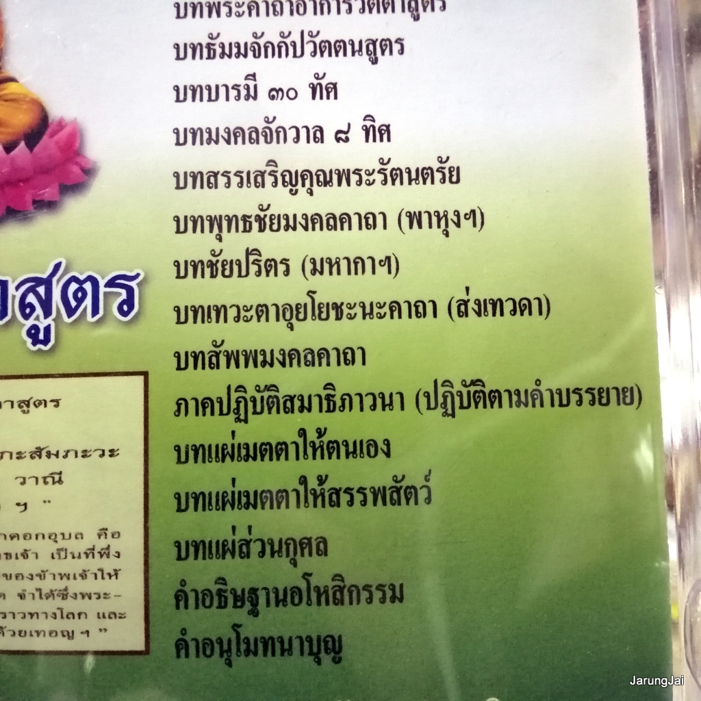usb บทสวดมนต์ พระคาถาอาการวัตตาสูตร สั่งสมบุญ 8 mp3 usb scp 067