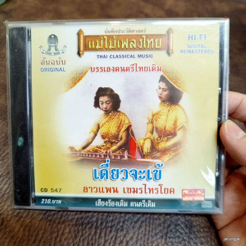 cd เดี่ยวจะเข้ บรรเลงดนตรีไทยเดิม ลาวแพน audio cd แม่ไม้เพลงไทย cd 547 กล่องร้าวเล็กน้อย
