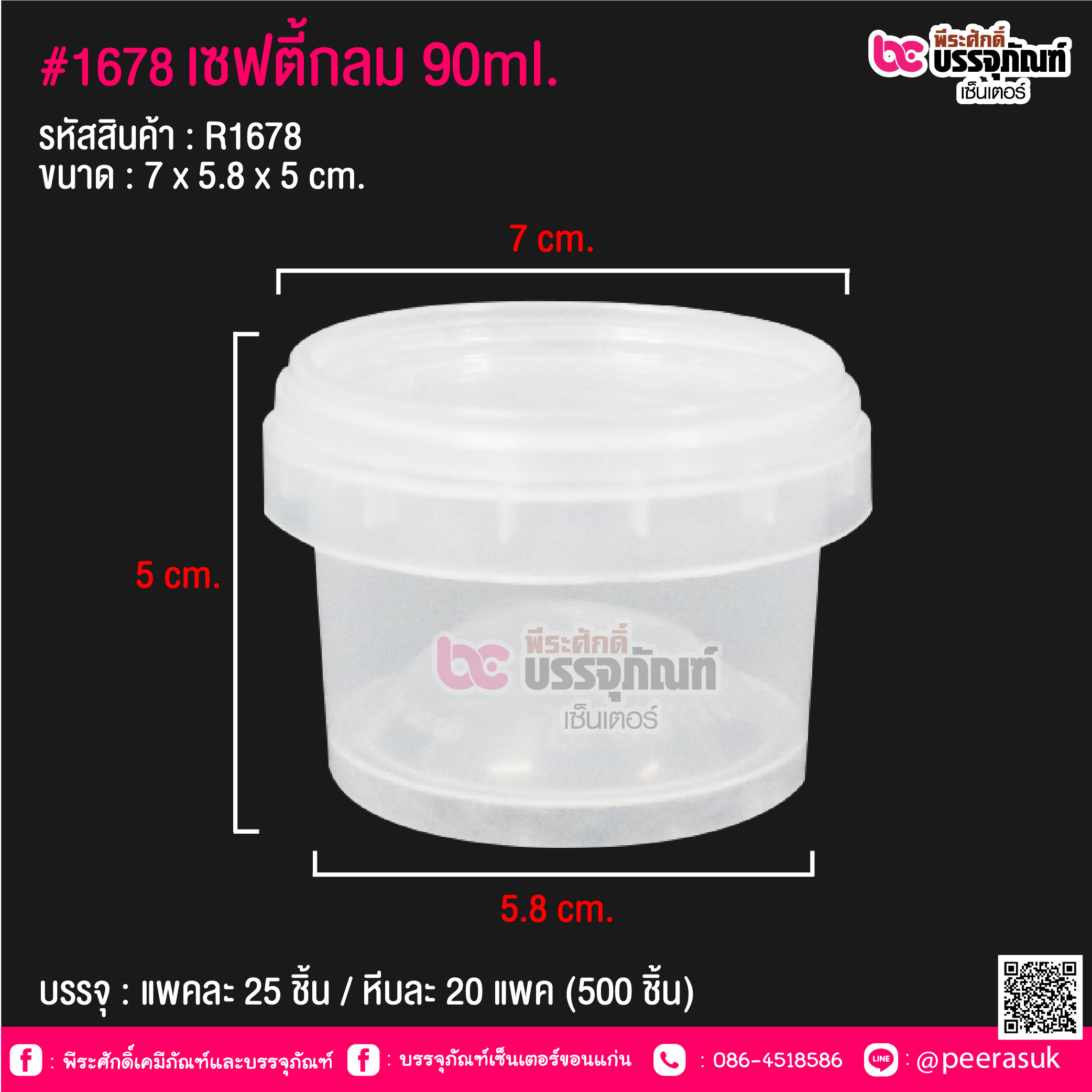 #1678 เซฟตี้กลม 90ml. @ แพคละ 25 ชิ้น / หีบละ 20 แพค (500 ชิ้น)