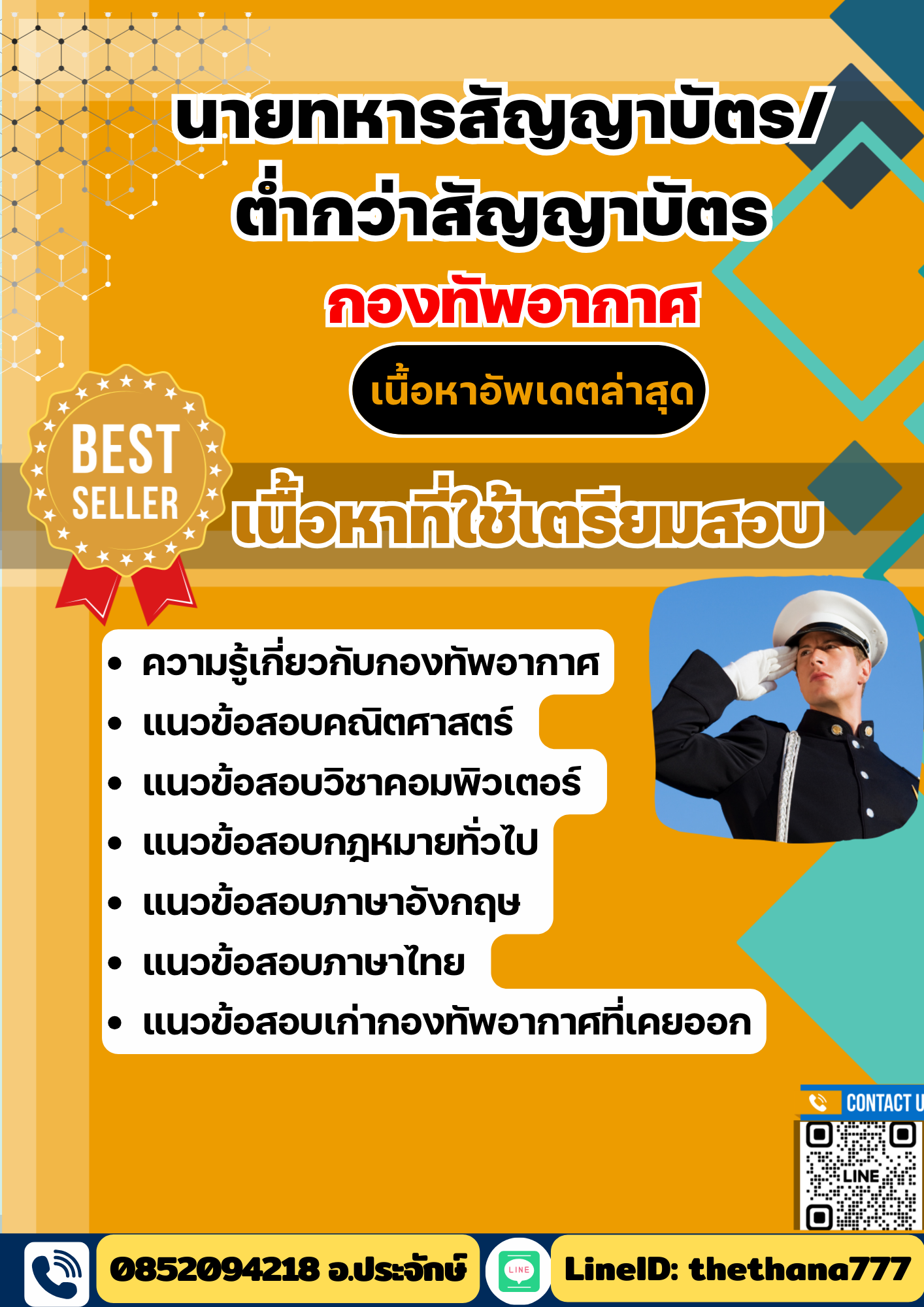 แนวข้อสอบ นายทหารสัญญาบัตร/ต่ำกว่าสัญญาบัตร กองทัพอากาศ 2568