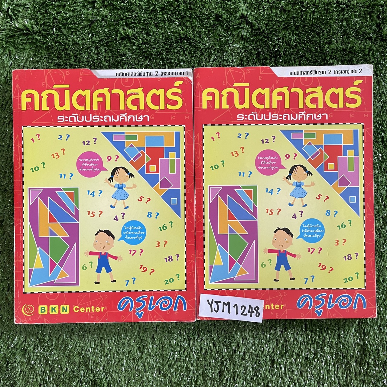 YJM1248 [ครูเอก บ้านคำนวณ BKN] คณิตศาสตร์พื้นฐาน 2 เล่ม1+2 มีเนื้อหาสั้นๆ เน้นแบบฝึกหัด จดครบตามที่สอน แบบฝึกหัดมีข้อว่าง ไม่มีเฉลย ขายเหมา 1500฿