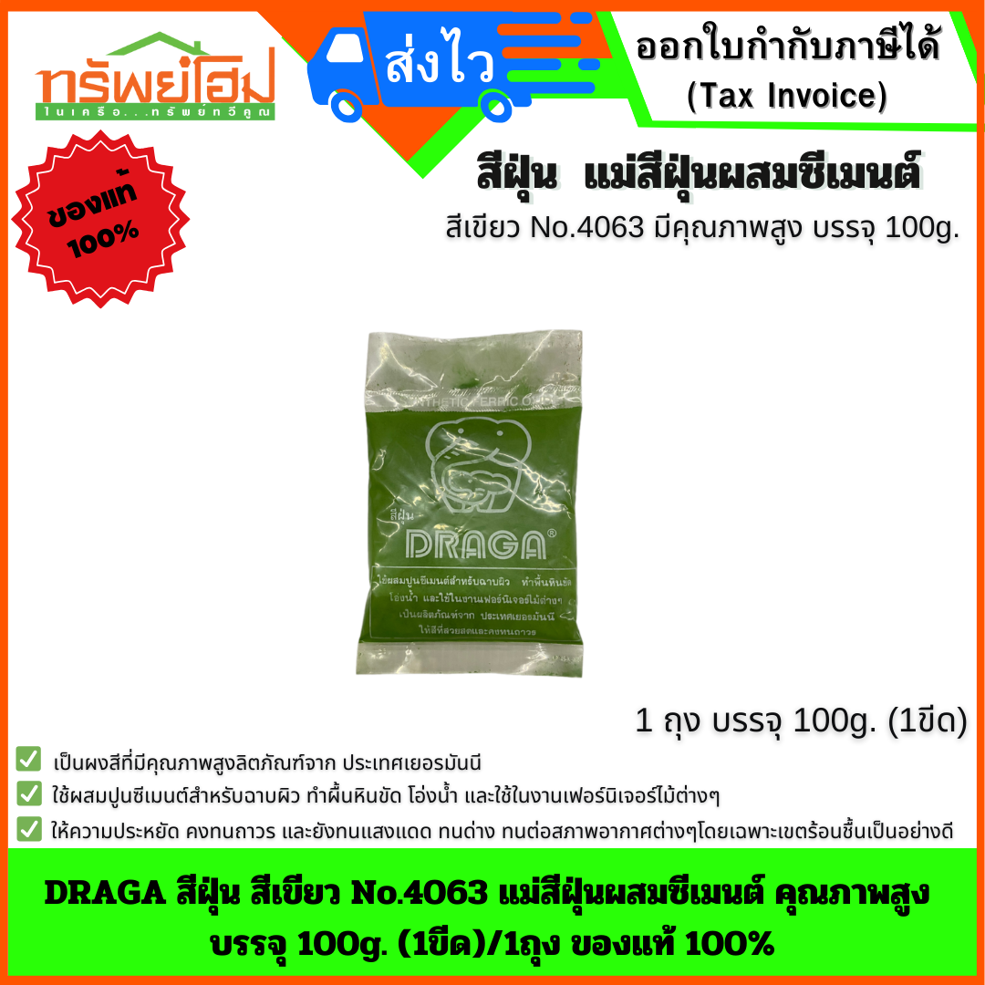 DRAGA สีฝุ่น สีเขียว No.4063 แม่สีฝุ่นผสมซีเมนต์ คุณภาพสูง บรรจุ 100g. (1ขีด)/1ถุง ของแท้ 100%