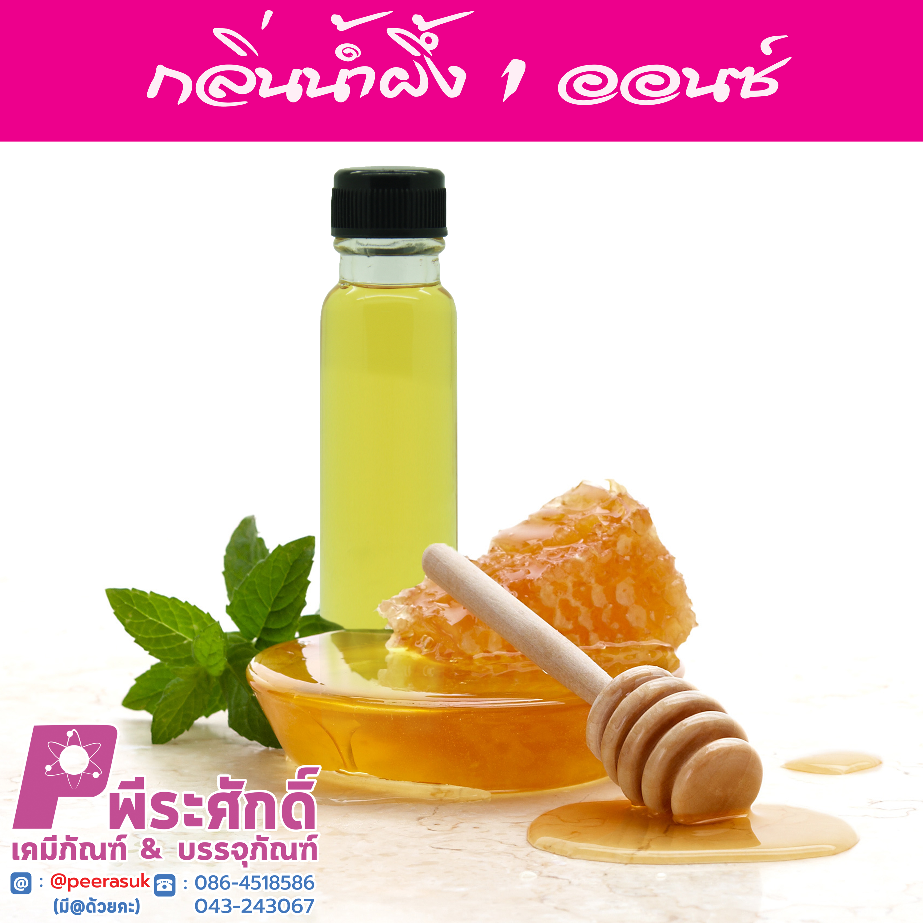 # น้ำหอมกลิ่นน้ำผึ้ง