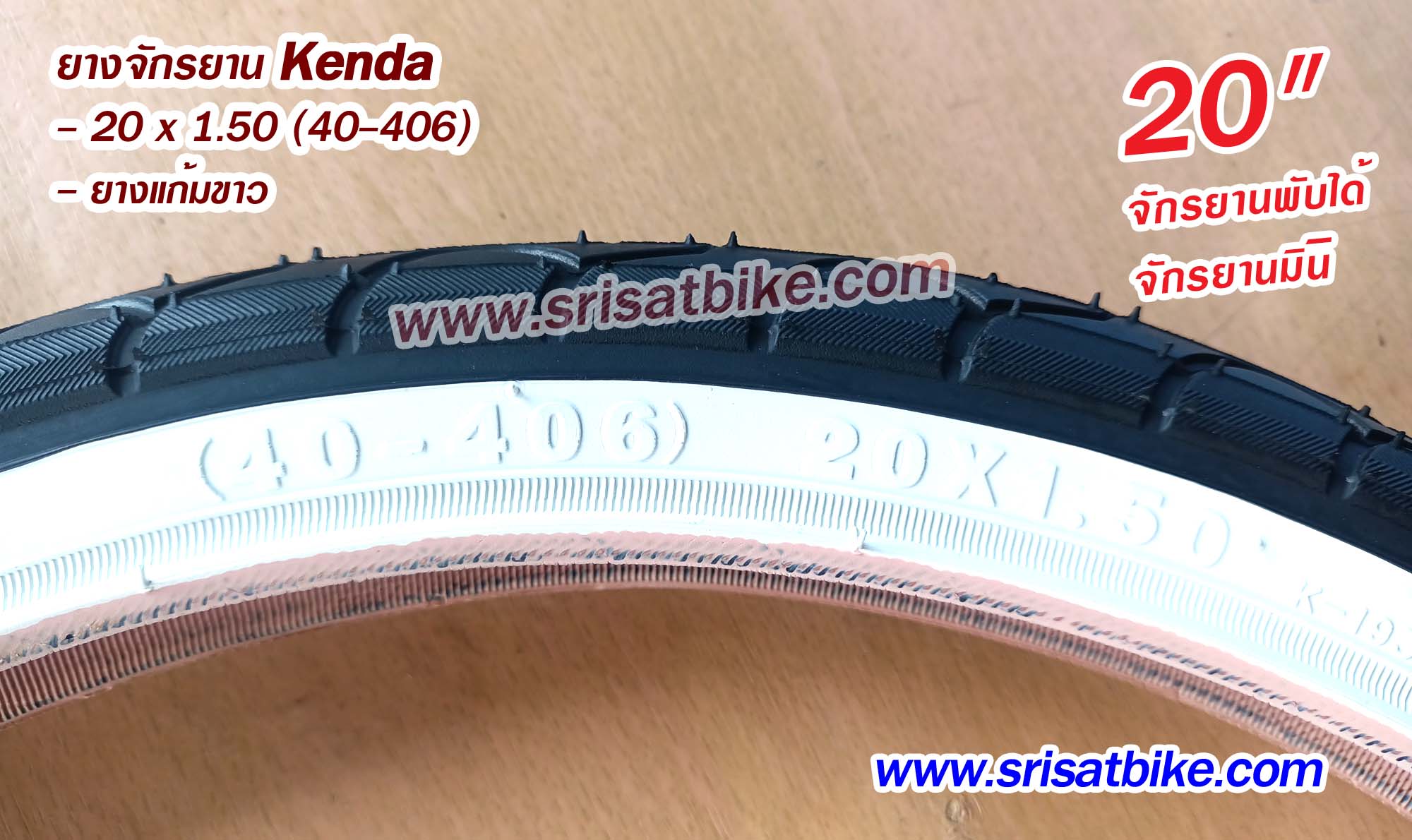 ยางจักรยาน Kenda 20 x 1.50 (40-406) ขอบขาว