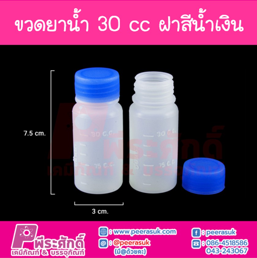 ขวดยาน้ำ 30 cc.