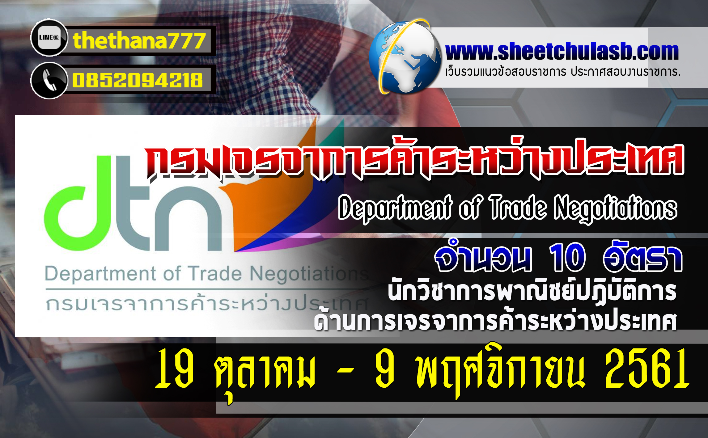 เปิดสอบ กรมเจรจาการค้าระหว่างประเทศ 19 ตุลาคม - 9 พฤศจิกายน 2561 