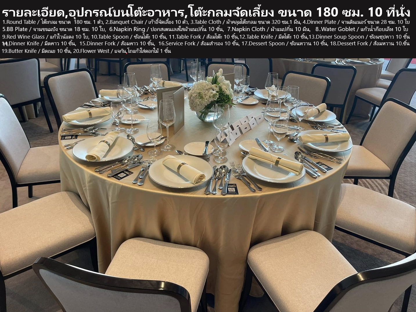 ทีอาร์พี รายละเอียด อุปกรณ์บนโต๊ะอาหาร โต๊ะกลมจัดเลี้ยง 10 ที่นั่ง (Full Set / แบบจัดเต็ม)