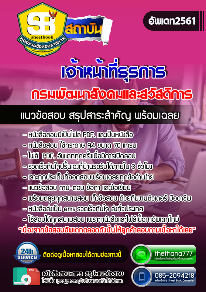 แนวข้อสอบเจ้าหน้าที่ธุรการ กรมพัฒนาสังคมและสวัสดิการ อัปเดตใหม่ 2568