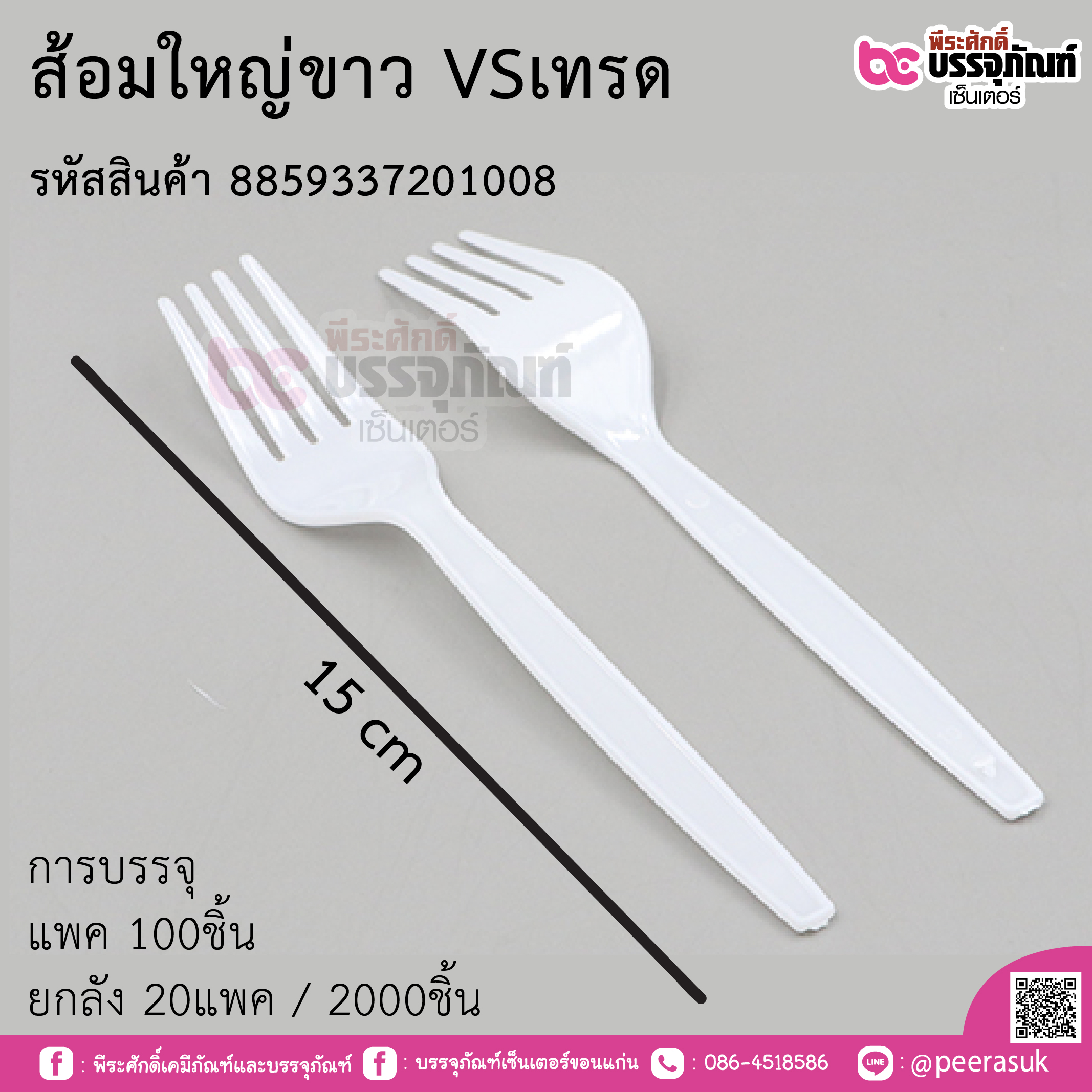 ส้อมใหญ่ขาว VSเทรด รหัสสินค้า การบรรจุ แพค 100ชิ้น / ยกลัง 20แพค(2000ชิ้น)