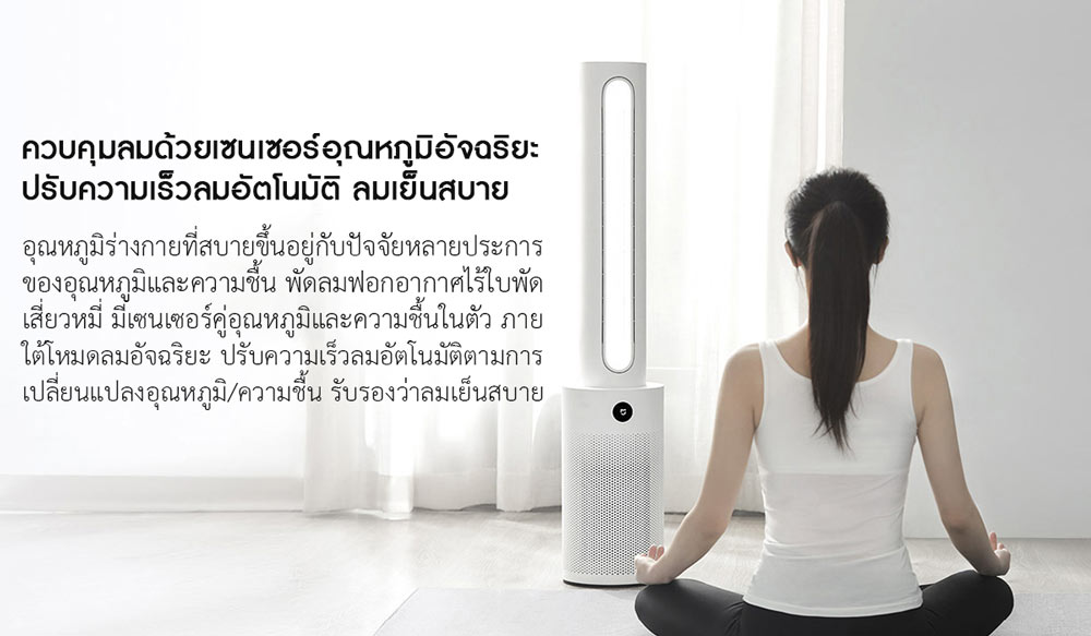 Xiaomi Smart Bladeless Purification Fan - พัดลมฟอกอากาศไร้ใบพัดเสี่ยวหมี่