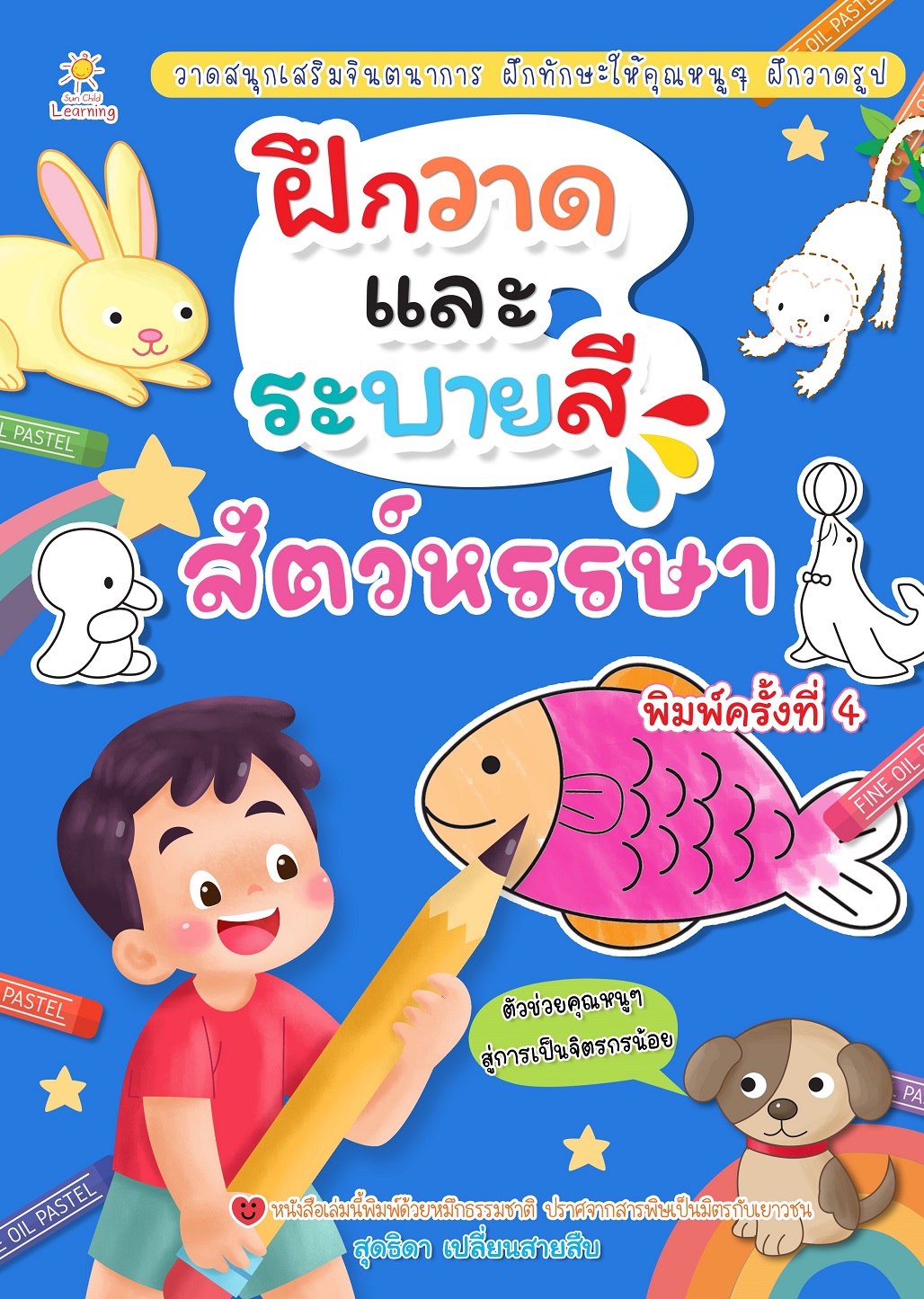 หนังสือเด็ก ฝึกวาดและระบายสีสัตว์หรรษา พิมพ์ครั้งที่ 4