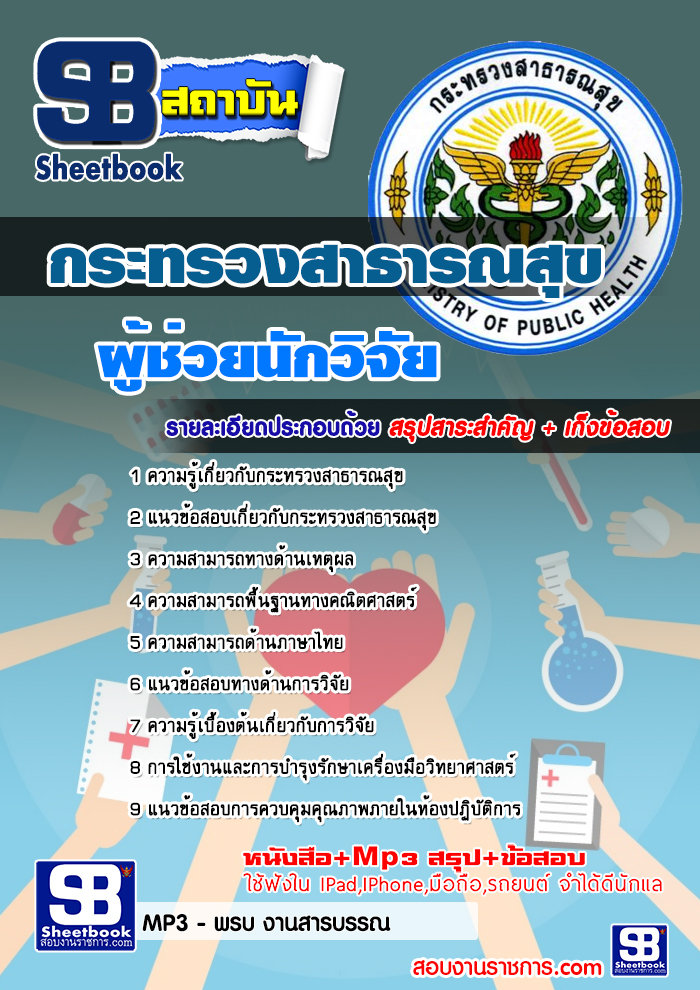 แนวข้อสอบ ผู้ช่วยนักวิจัย สสจ. กระทรวงสาธารณสุข อัปเดต2568