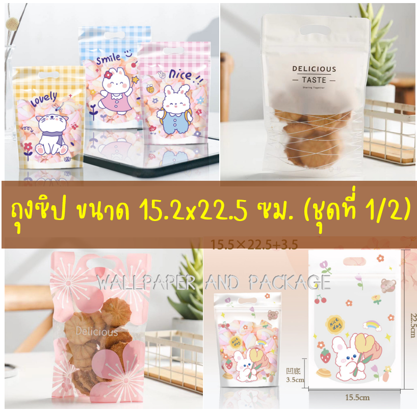 ถุงซิป ลายการ์ตูนน่ารัก ขนาด 15.2x22.5 ซม. จำนวน 47-50 ชิ้น/แพ็ค (ชุดที่ 1/2)