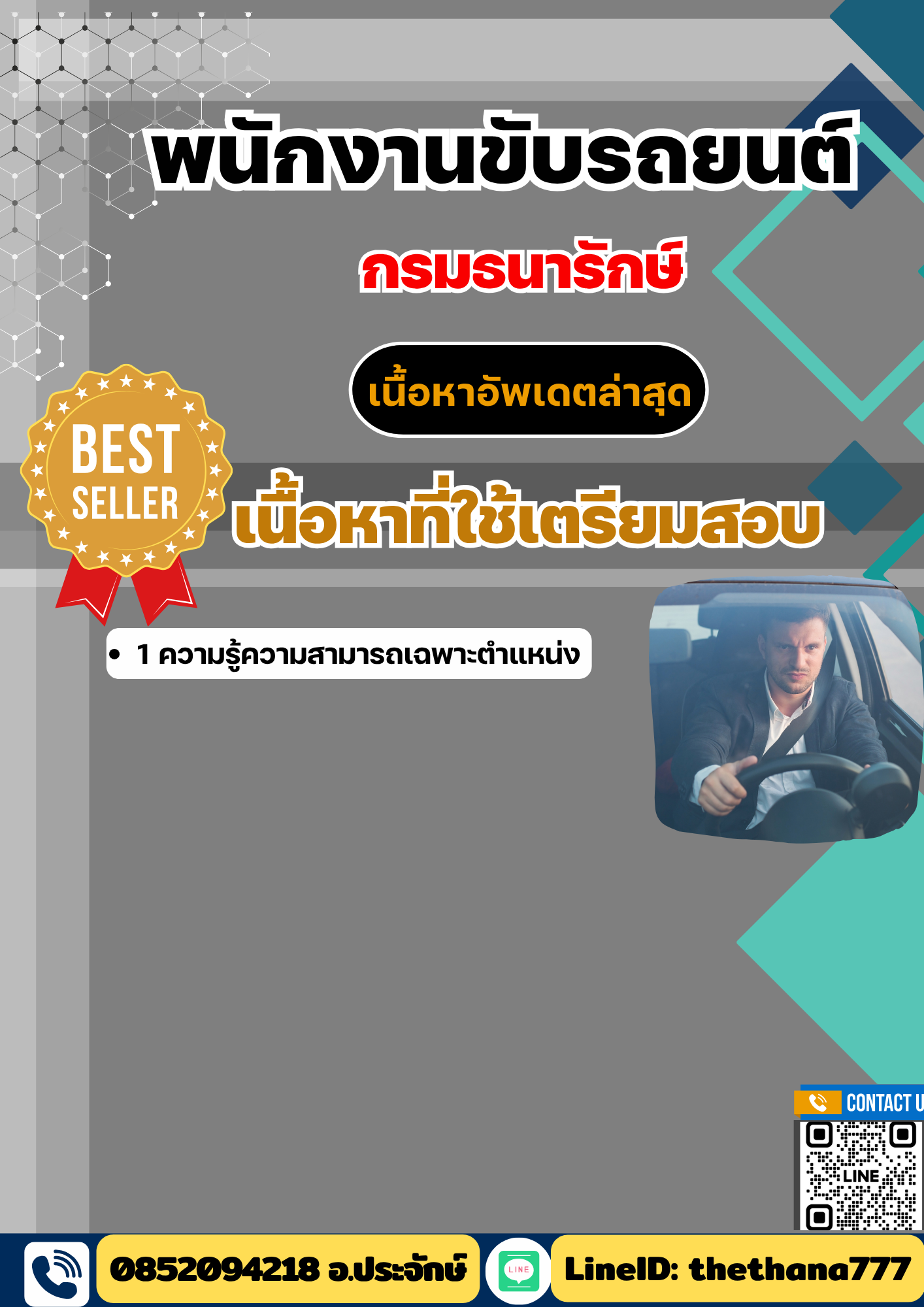 แนวข้อสอบพนักงานขับรถยนต์ กรมธนารักษ์ 2568