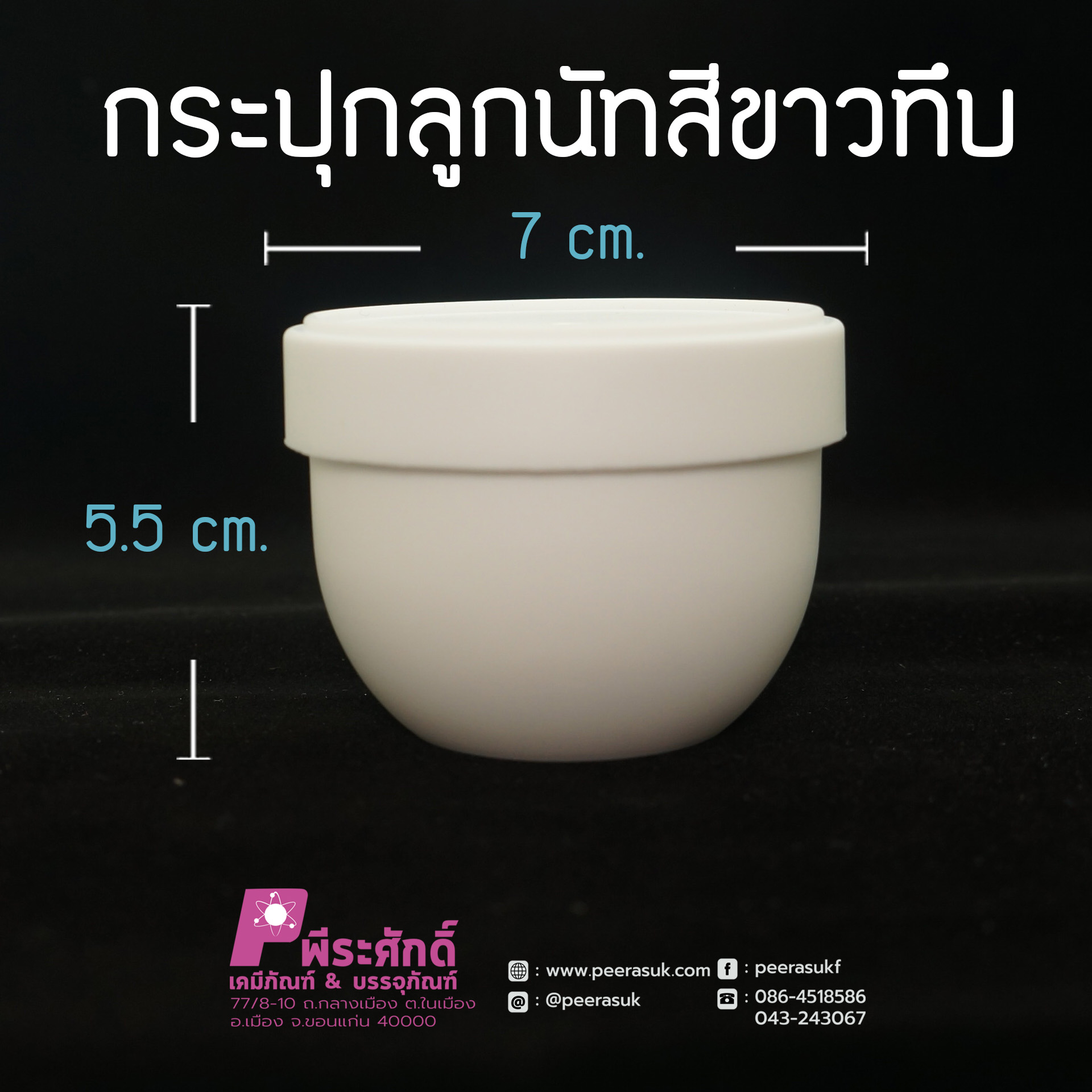กระปุกลูกนัทสีขาวทึบ 100กรัม