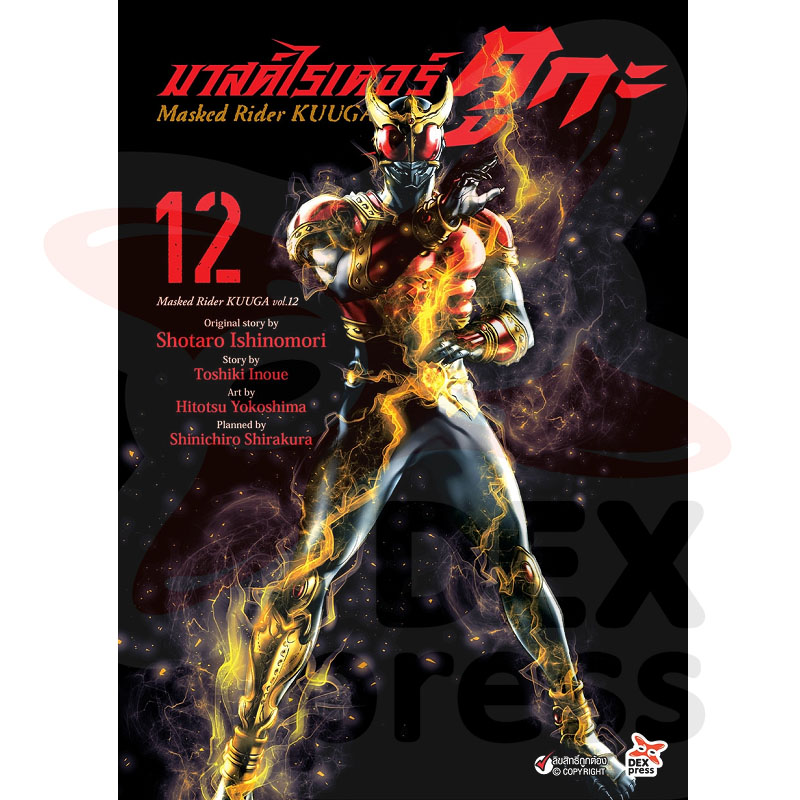 [DEXPRESS] มาสค์ไรเดอร์คูกะ เล่ม 12 ฉบับการ์ตูน