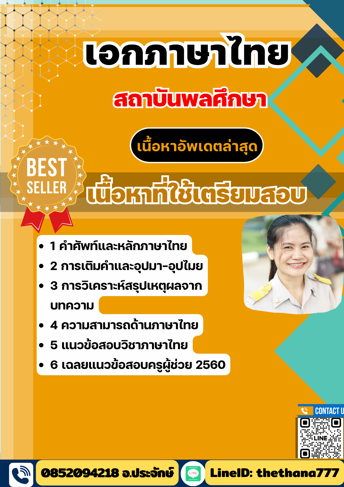 แนวข้อสอบเอกภาษาไทย สถาบันพลศึกษา 2568