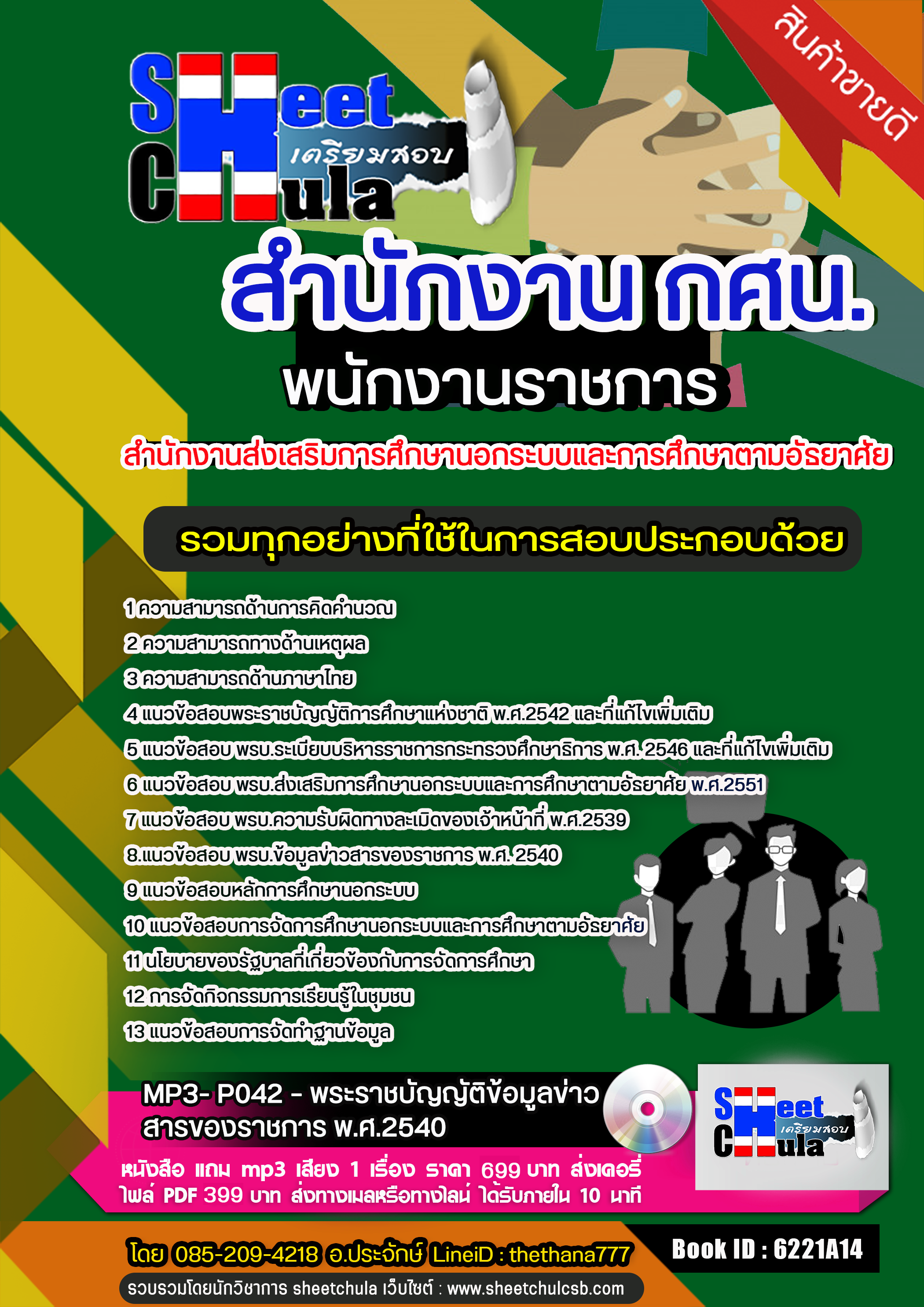 แนวข้อสอบพนักงานราชการ กศน. 2568