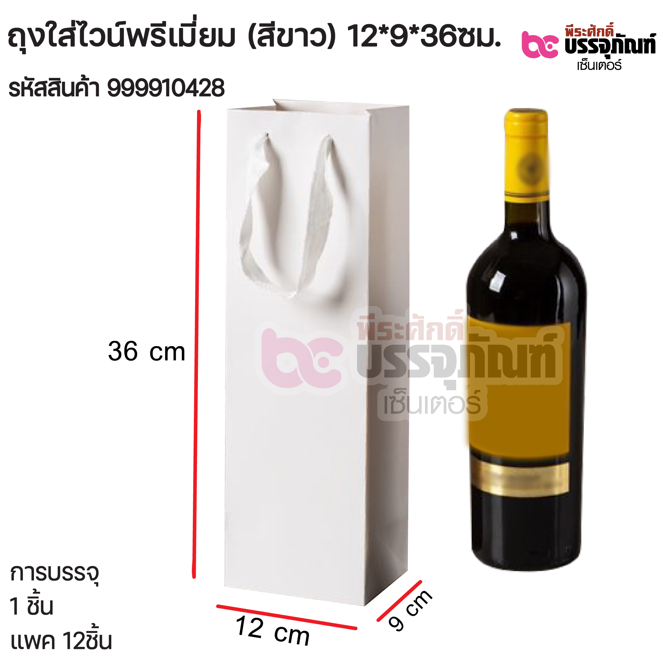 ถุงใส่ไวน์พรีเมี่ยม (สีขาว) 12*9*36ซม. การบรรจุ 1 ชิ้น / แพค 12ชิ้น