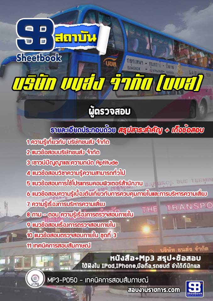 สรุปแนวข้อสอบผู้ตรวจสอบ บริษัทขนส่ง จำกัด (บขส) 2568