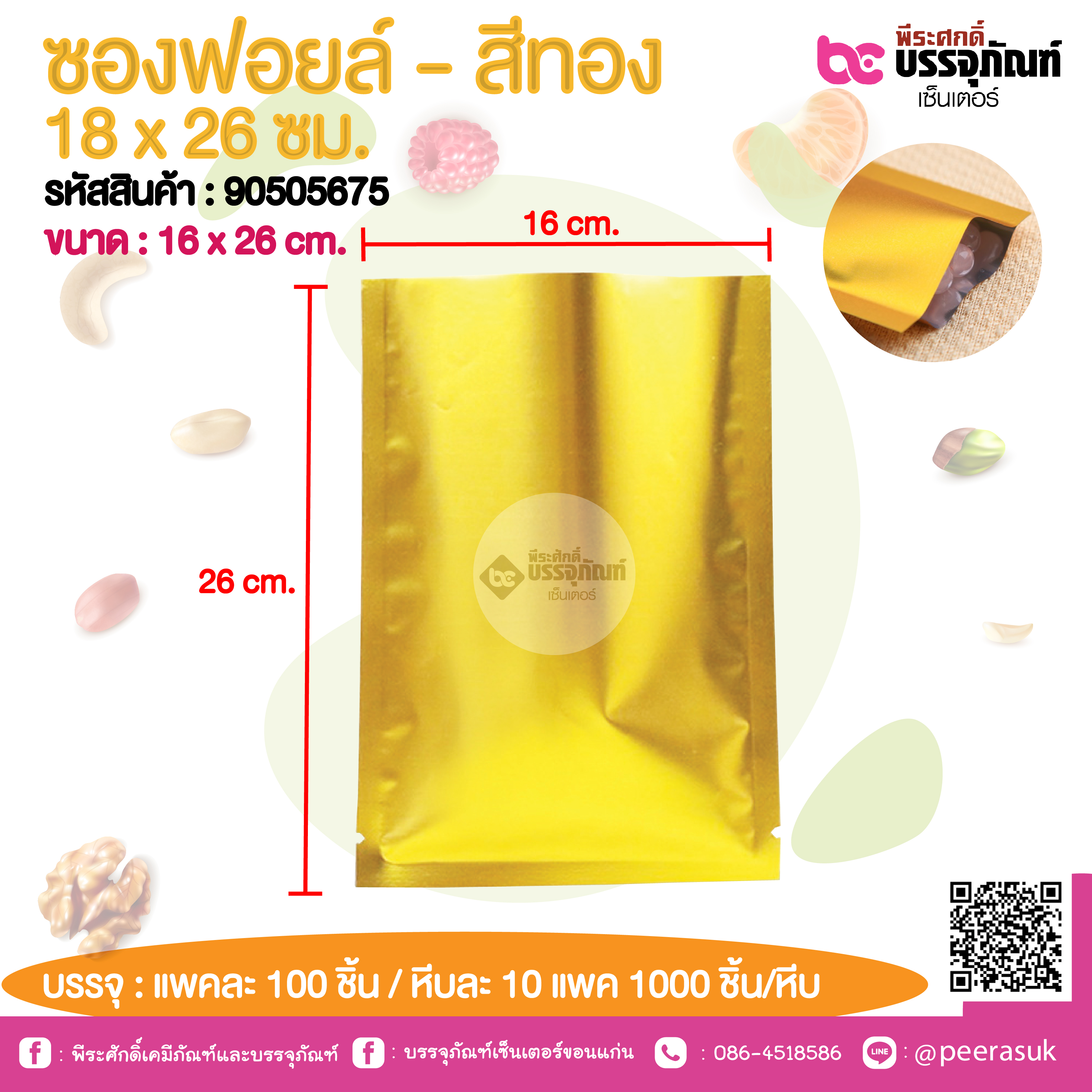 ซองฟอยล์ - สีทอง 18 x 26 ชม.@ แพคละ 100 ชิ้น /หีบละ 1000 ชิ้น