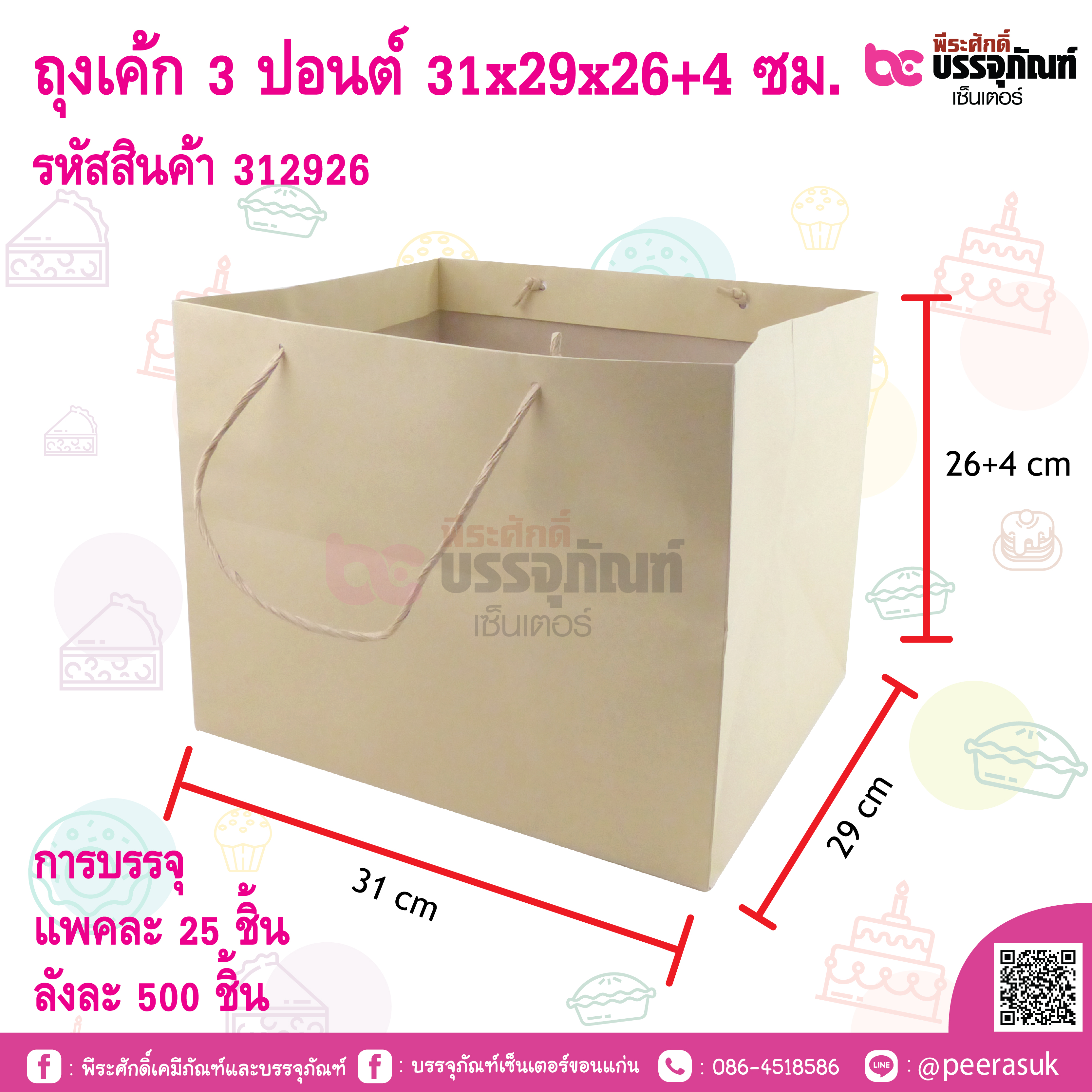 ถุงกระดาษหูหิ้วใส่เค้ก 3 ปอนต์ 31x29x26+4 ซม.
