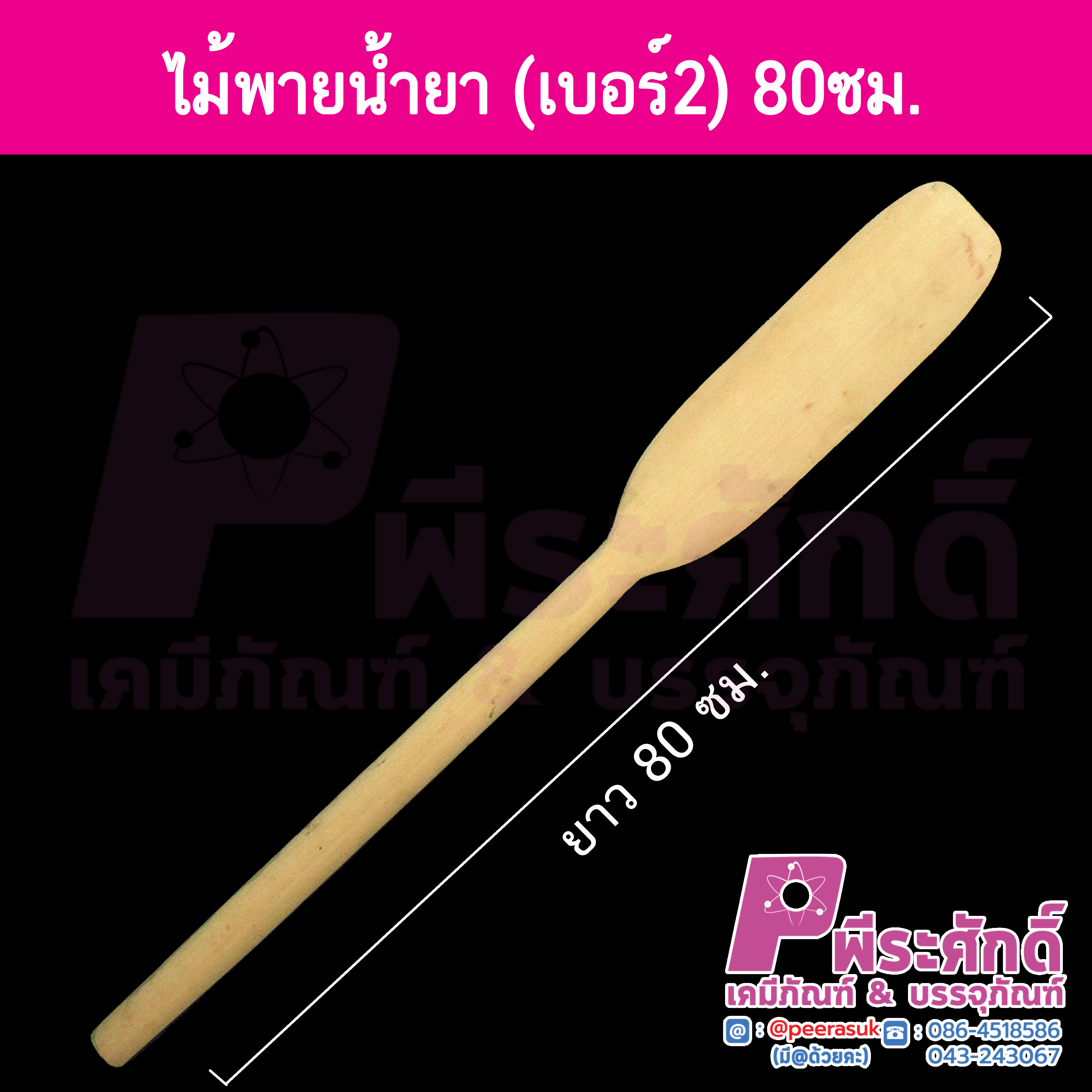 ไม้พายน้ำยา