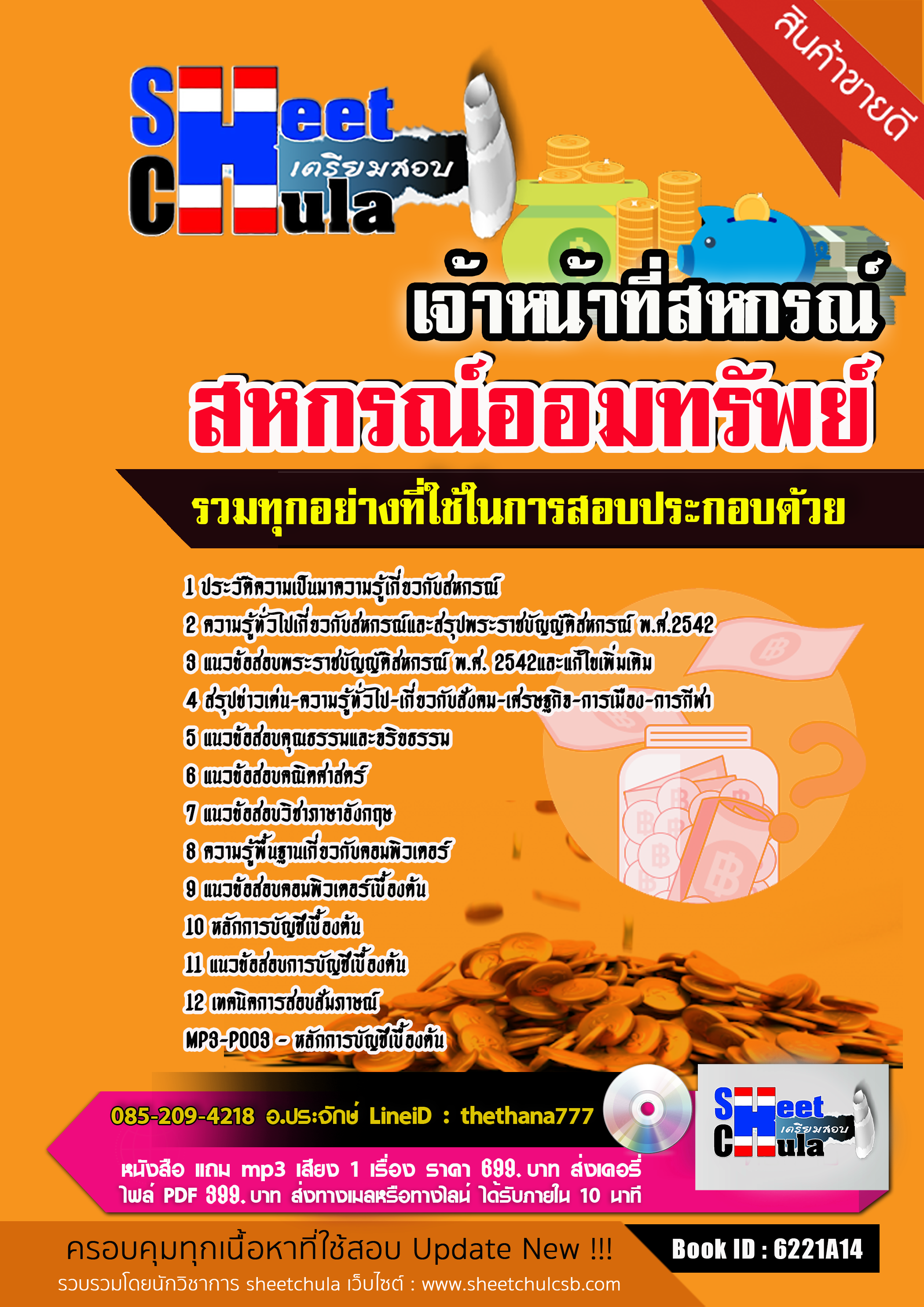 แนวข้อสอบ เจ้าหน้าที่สหกรณ์ สหกรณ์ออมทรัพย์ 2568