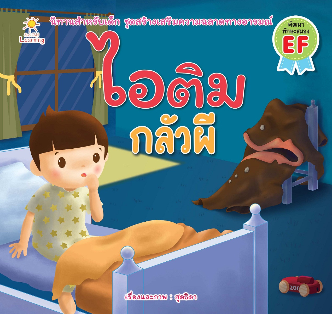 ไอติม กลัวผี